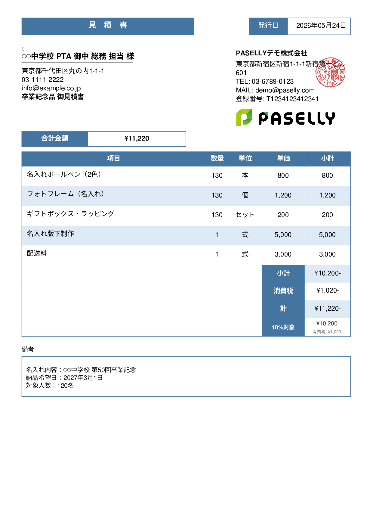 卒業式・入学式 記念品見積書 - スタンダード3