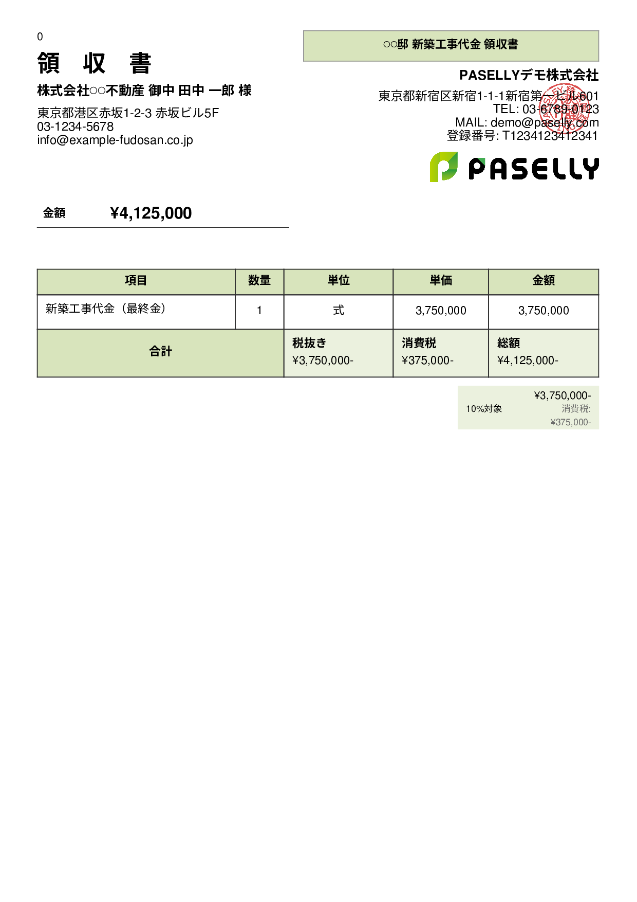 建設業 工事代金領収書 - パネル