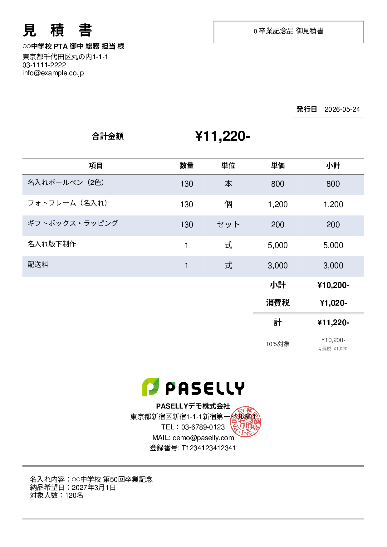 卒業式・入学式 記念品見積書 - シンプル2