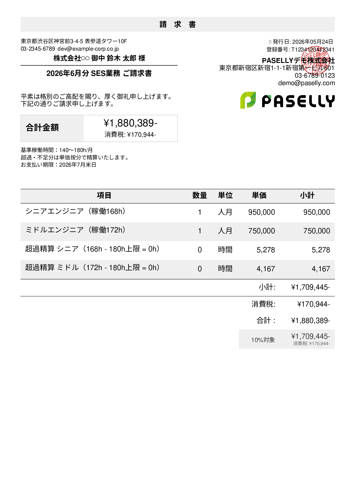 IT SES月額請求書