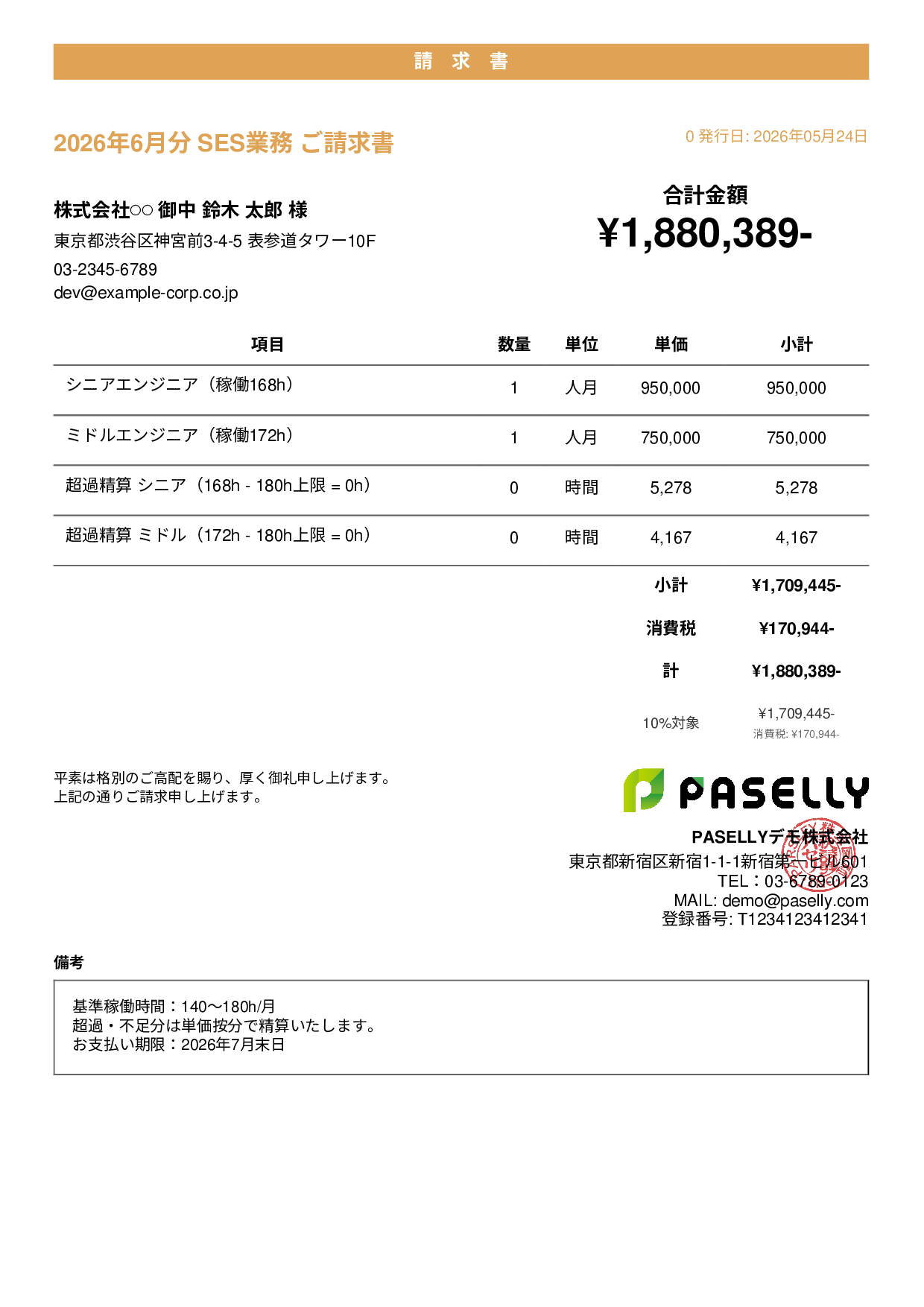 IT SES月額請求書 - カジュアル
