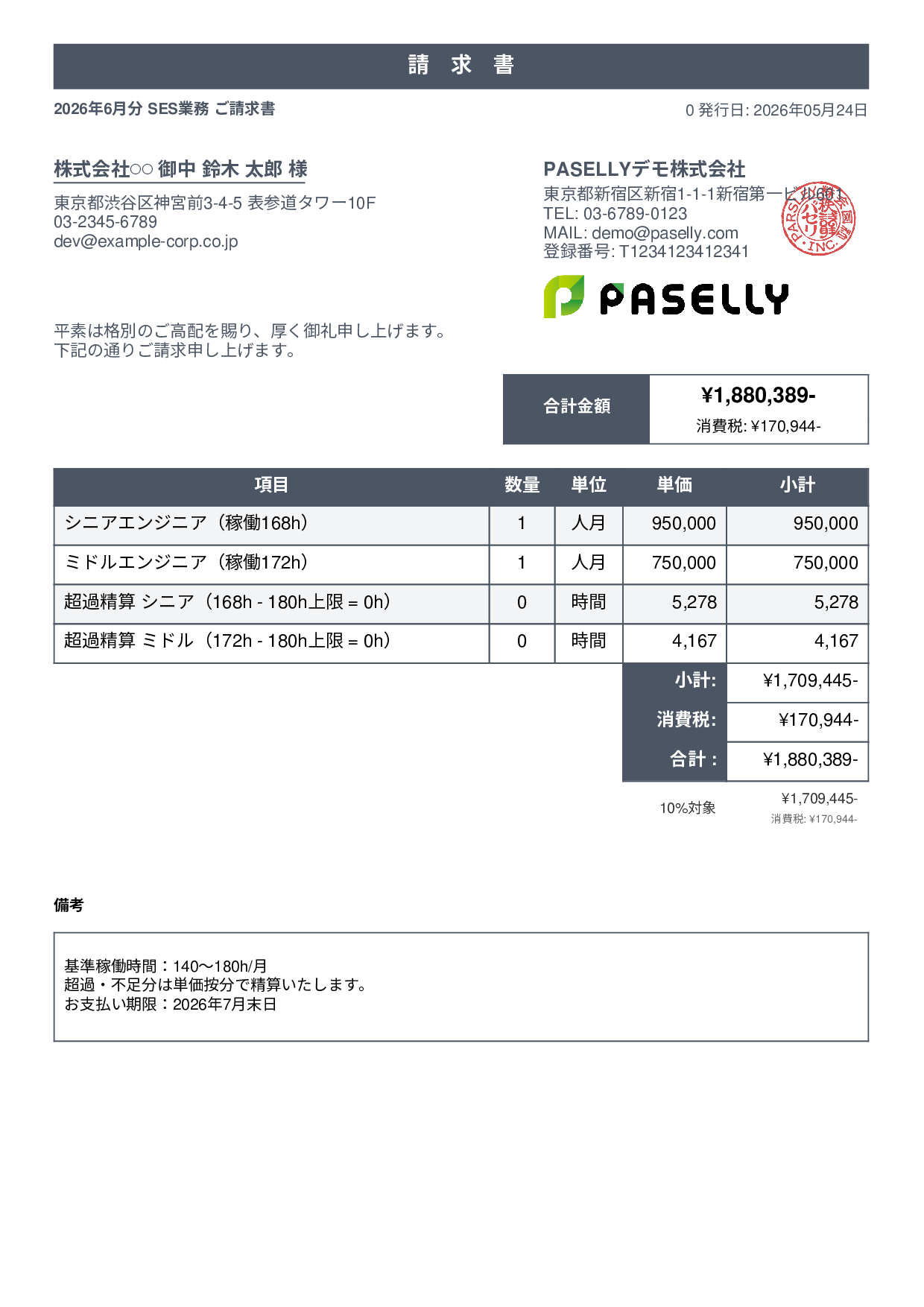 IT SES月額請求書 - スタンダード1