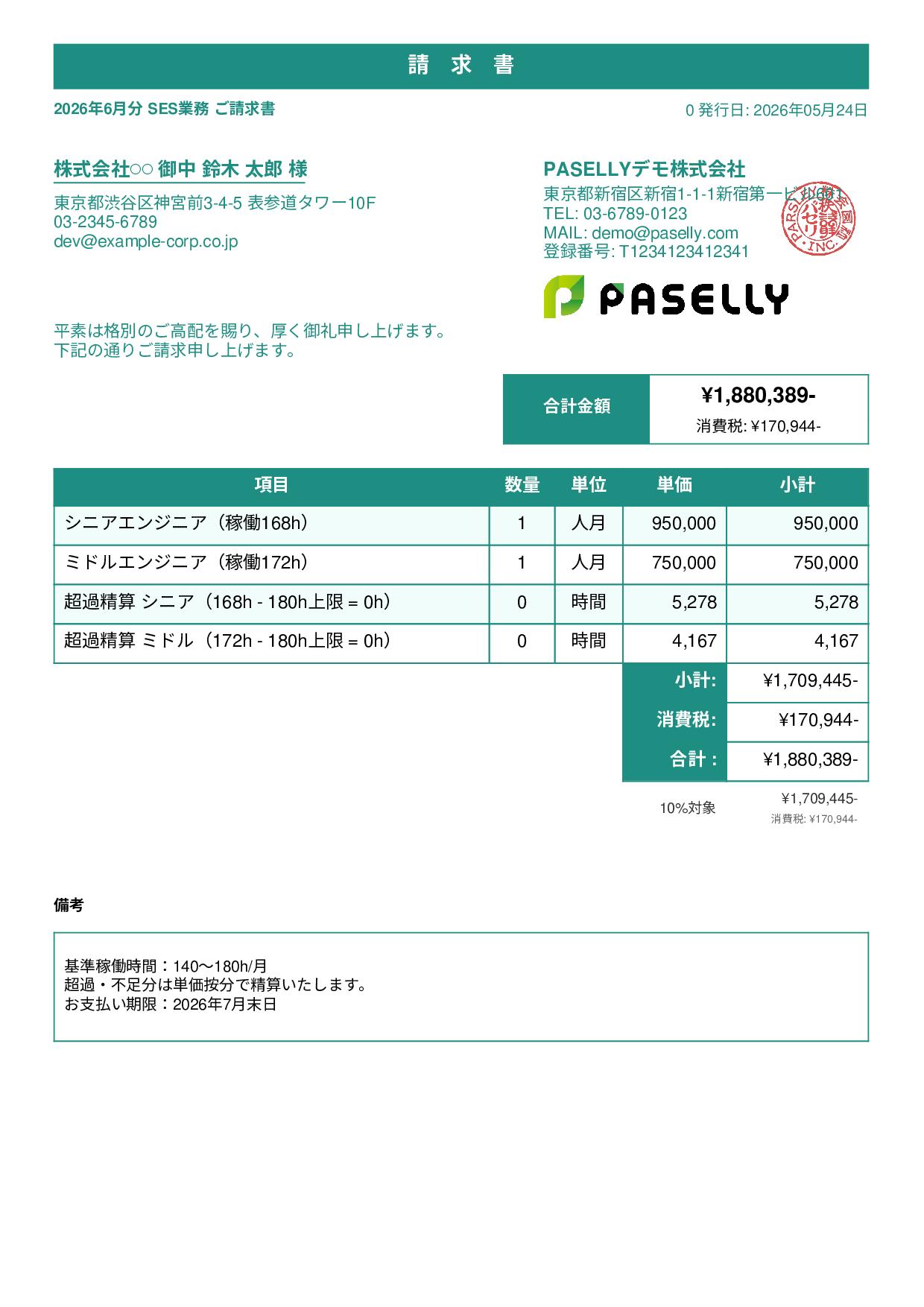 IT SES月額請求書 - スタンダード1