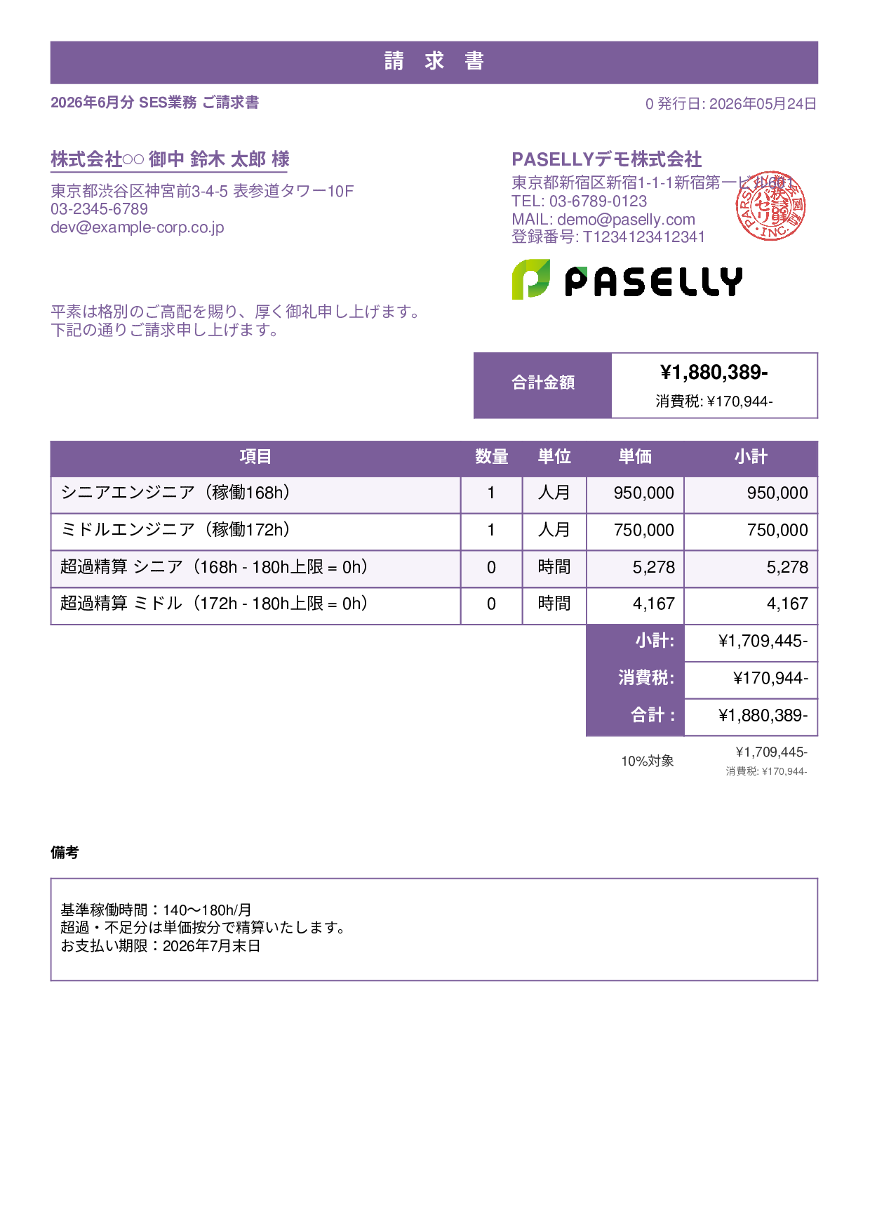 IT SES月額請求書 - スタンダード1