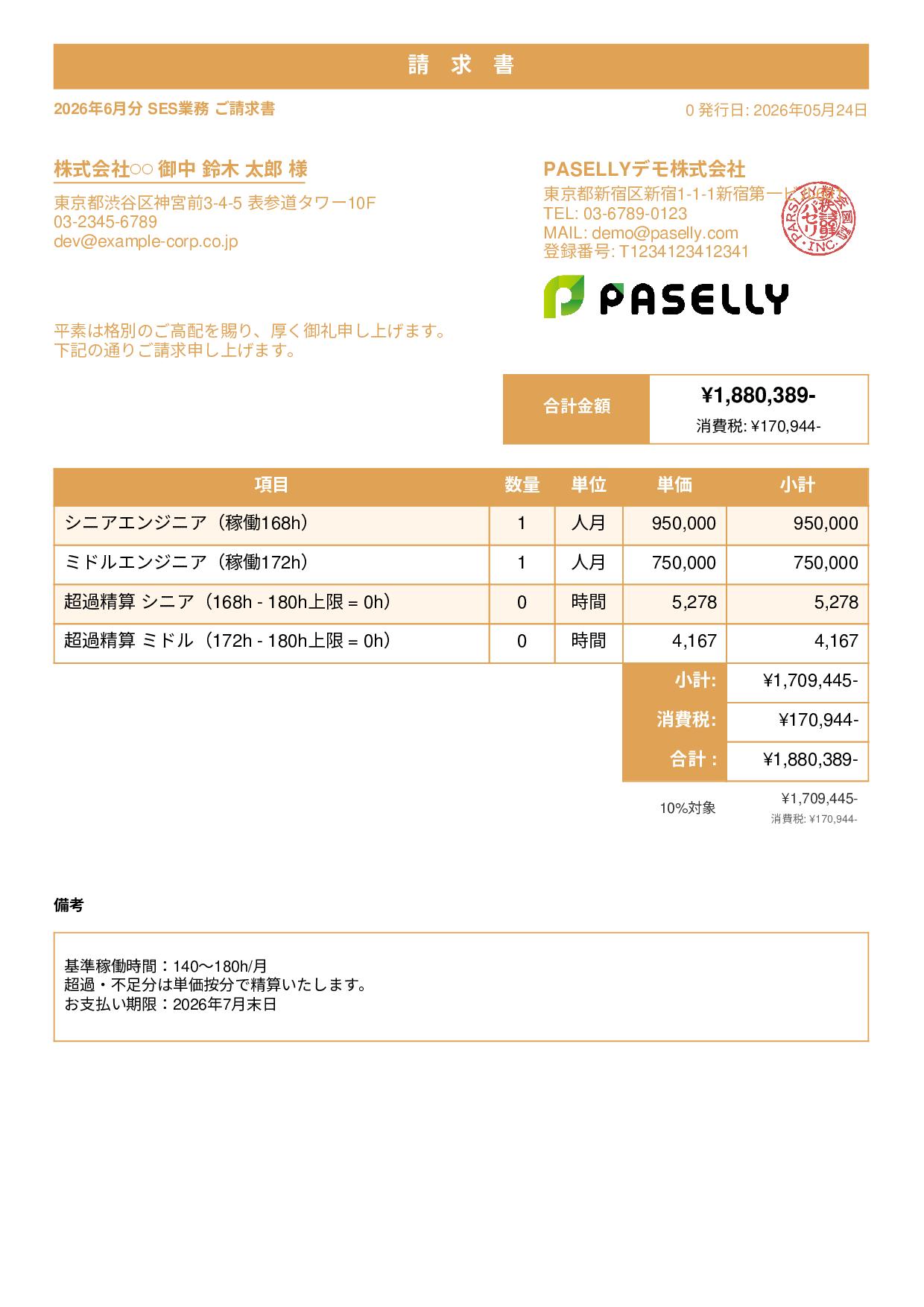 IT SES月額請求書 - スタンダード1