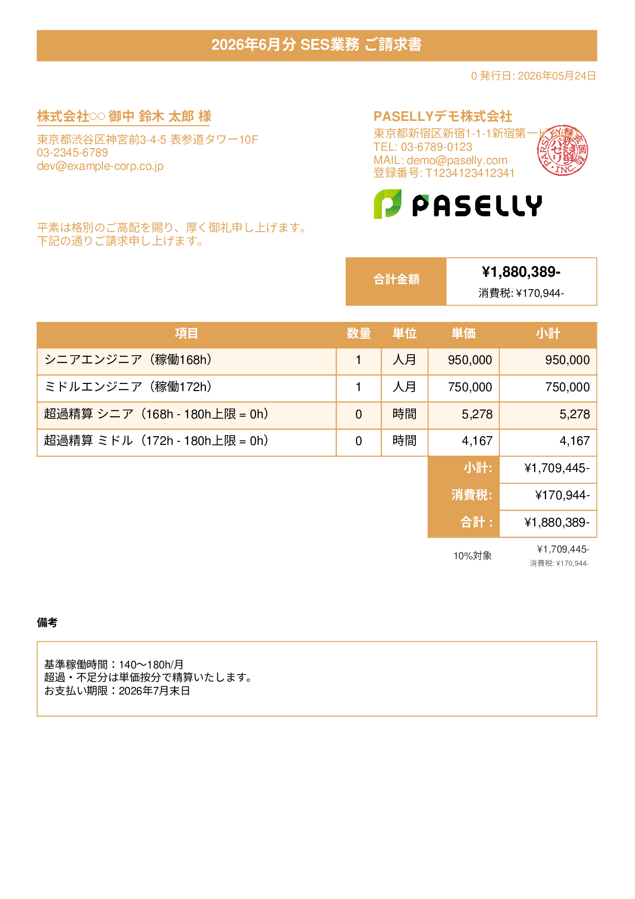 IT SES月額請求書 - タイトルバナー
