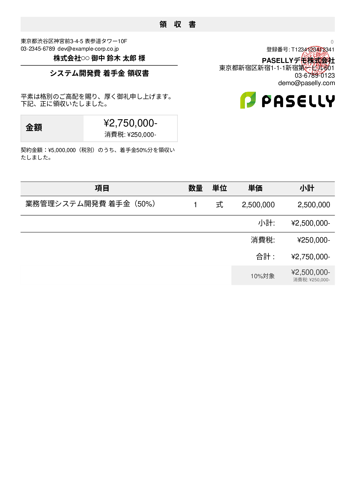 IT 開発費用領収書（分割払い） - デフォルト