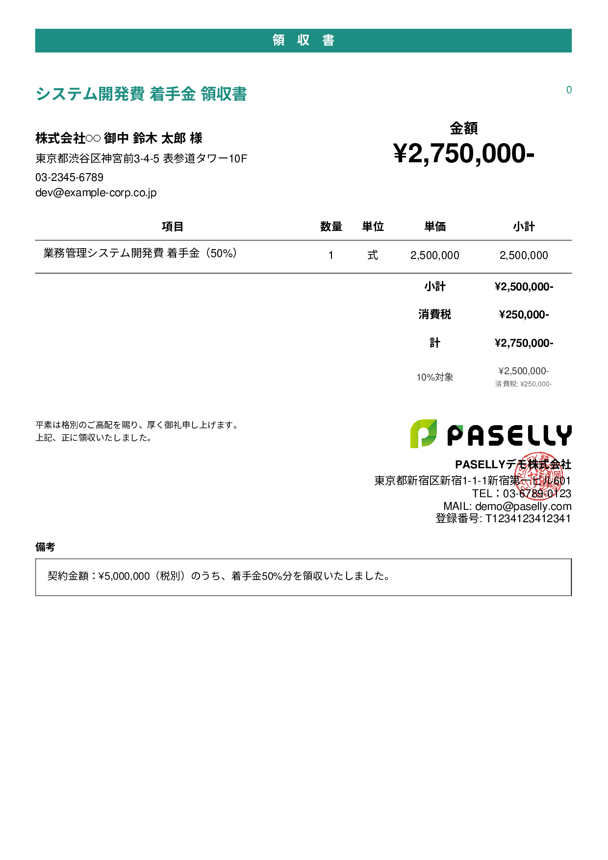 IT 開発費用領収書（分割払い） - カジュアル