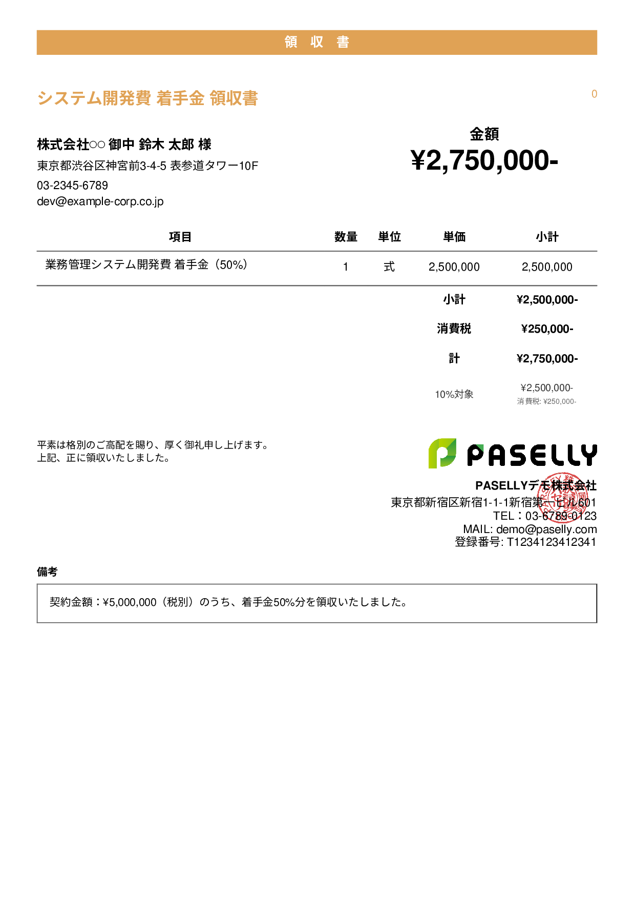 IT 開発費用領収書（分割払い） - カジュアル