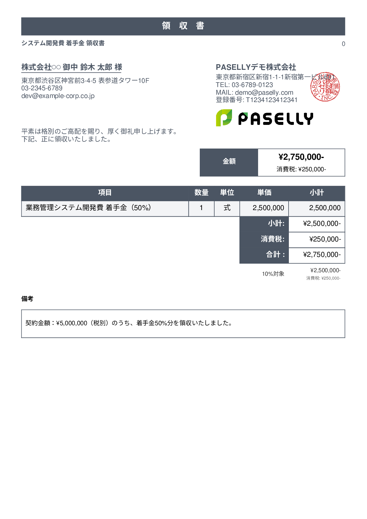 IT 開発費用領収書（分割払い） - スタンダード1