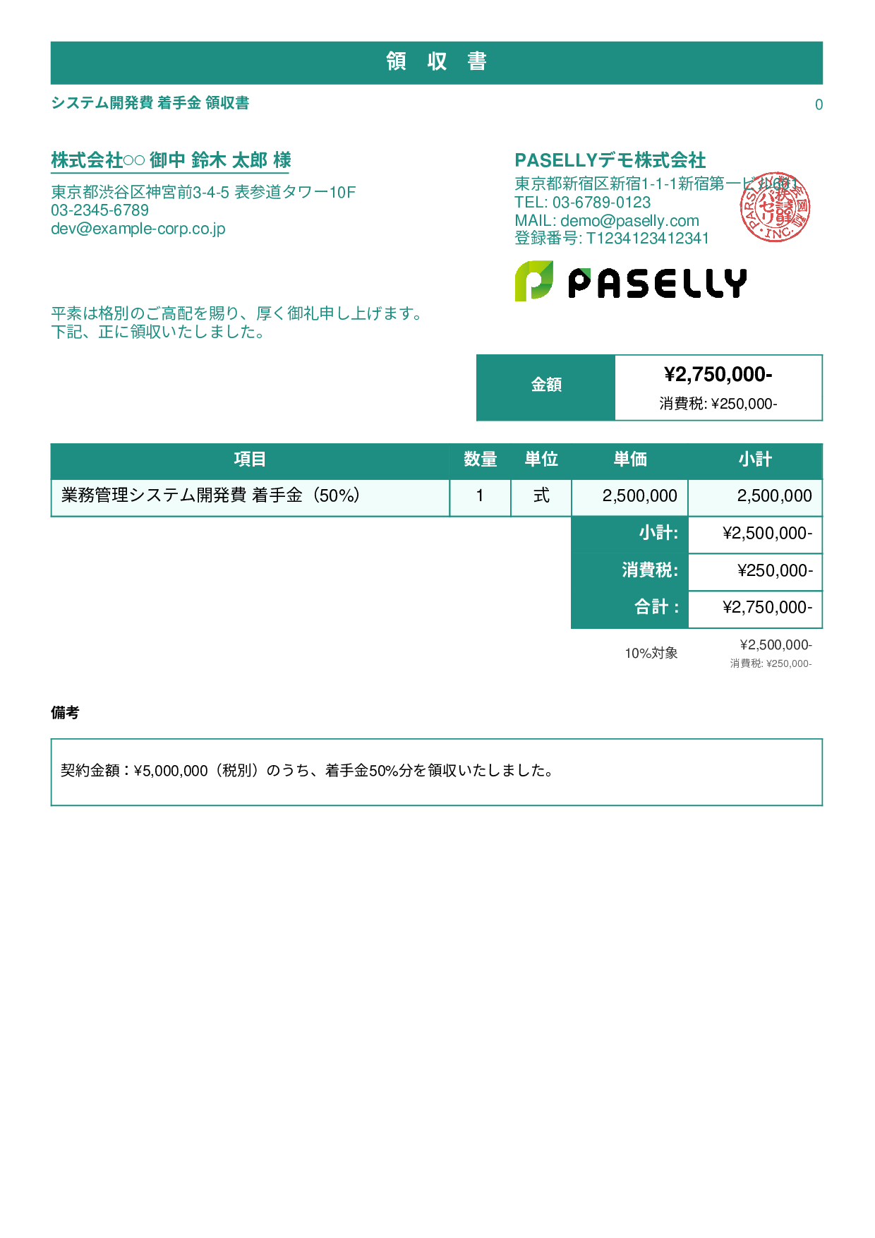 IT 開発費用領収書（分割払い） - スタンダード1