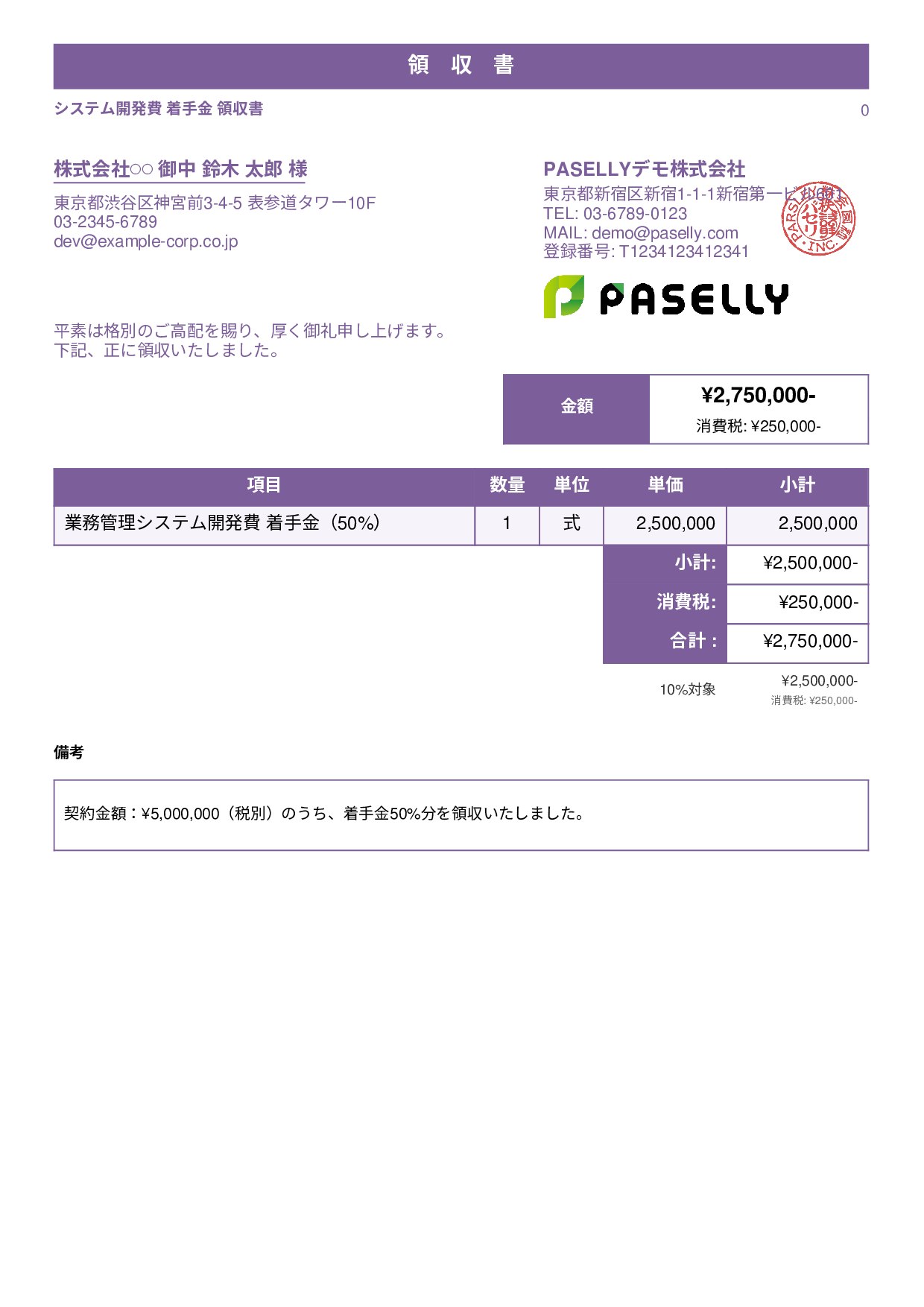 IT 開発費用領収書（分割払い） - スタンダード1
