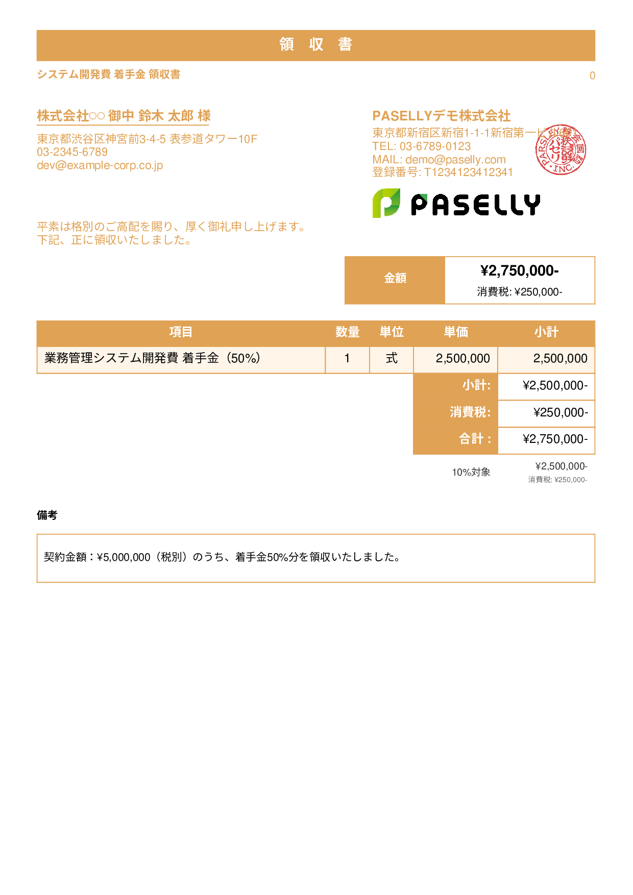 IT 開発費用領収書（分割払い） - スタンダード1