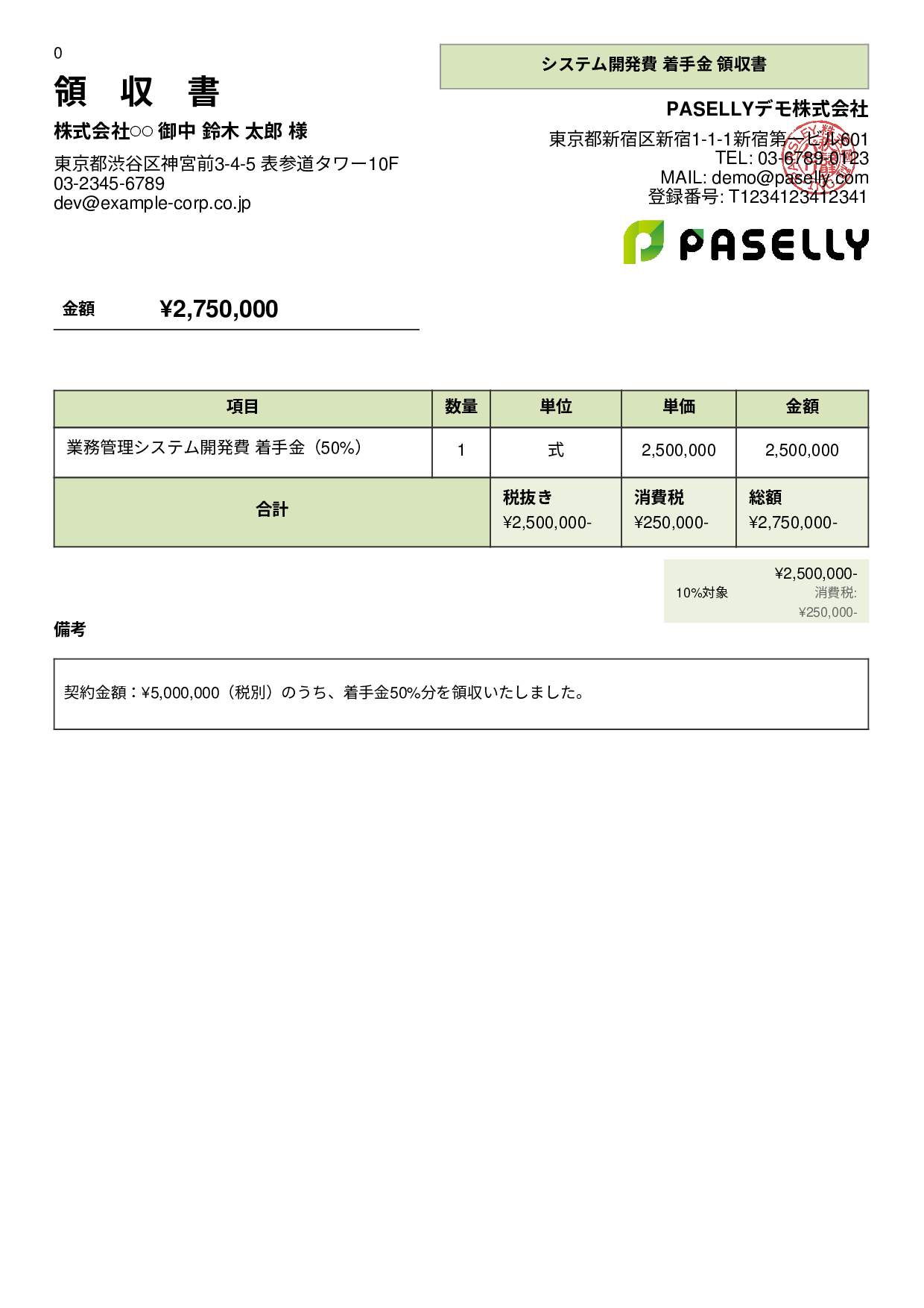 IT 開発費用領収書（分割払い） - パネル