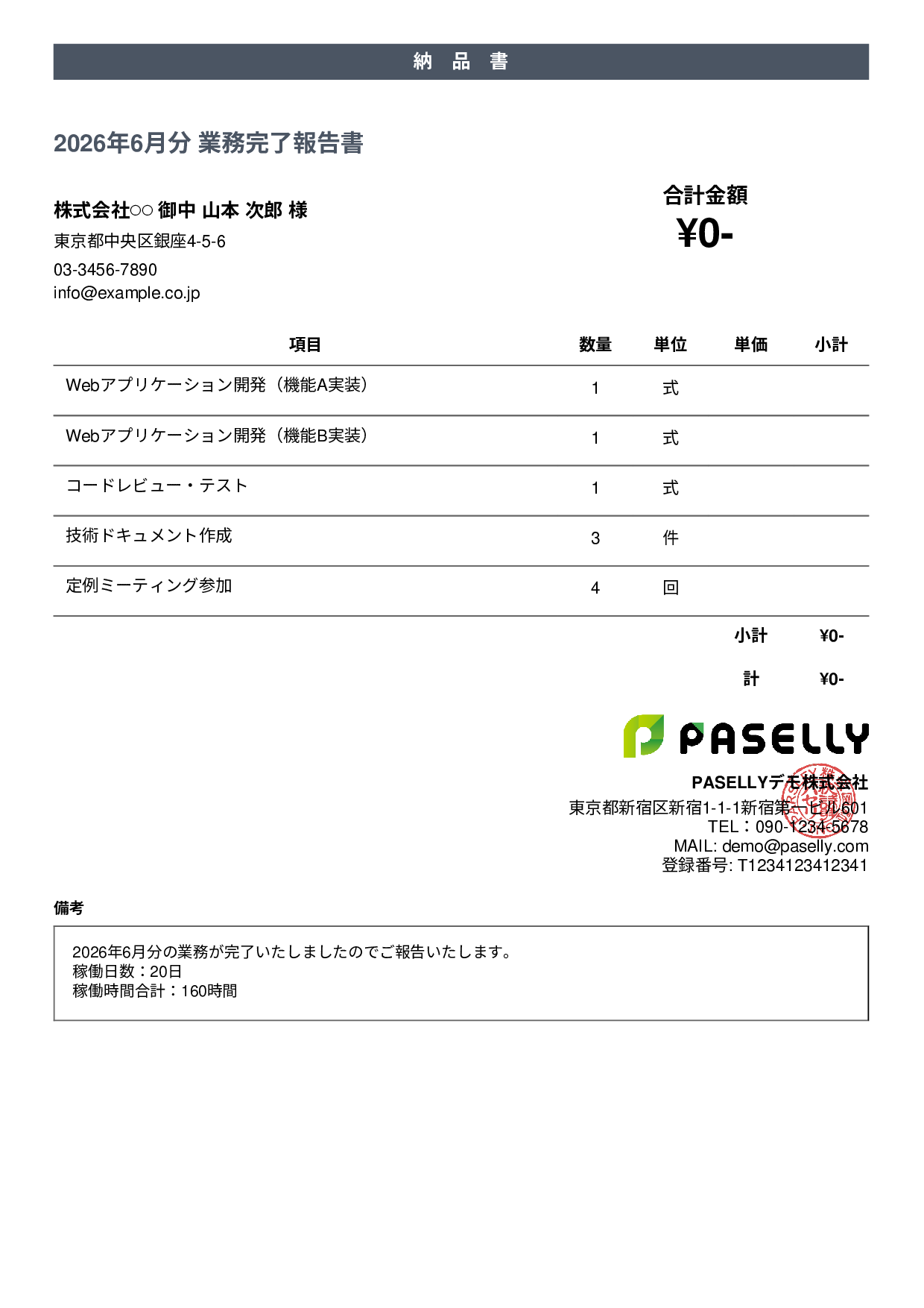 フリーランス 業務完了報告書（納品書） - カジュアル