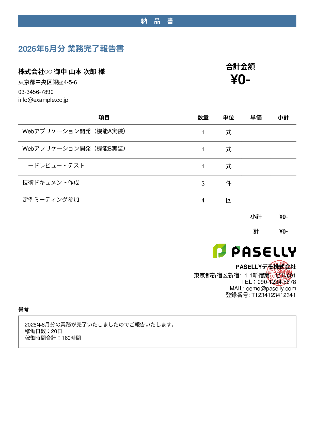 フリーランス 業務完了報告書（納品書） - カジュアル