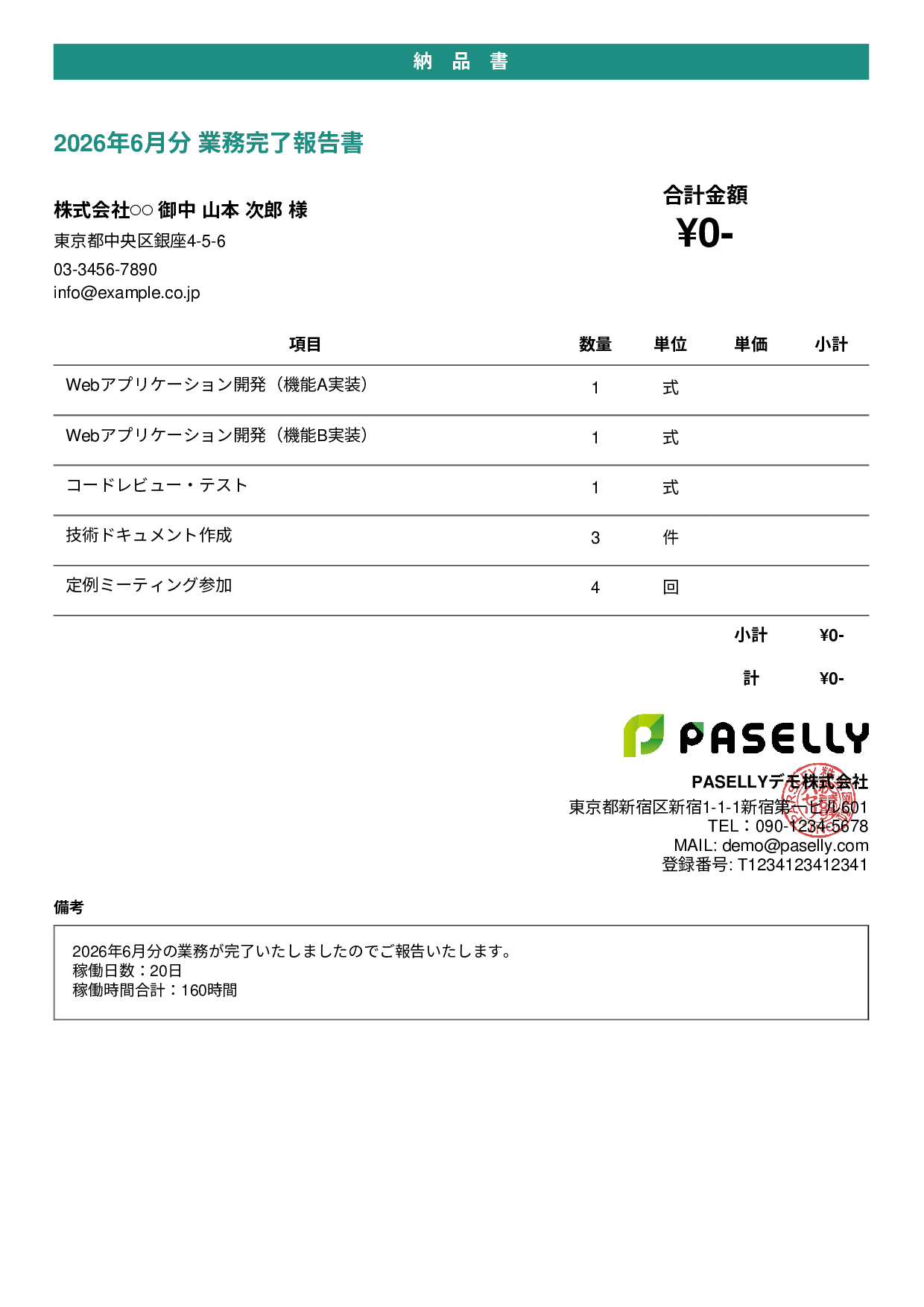 フリーランス 業務完了報告書（納品書） - カジュアル