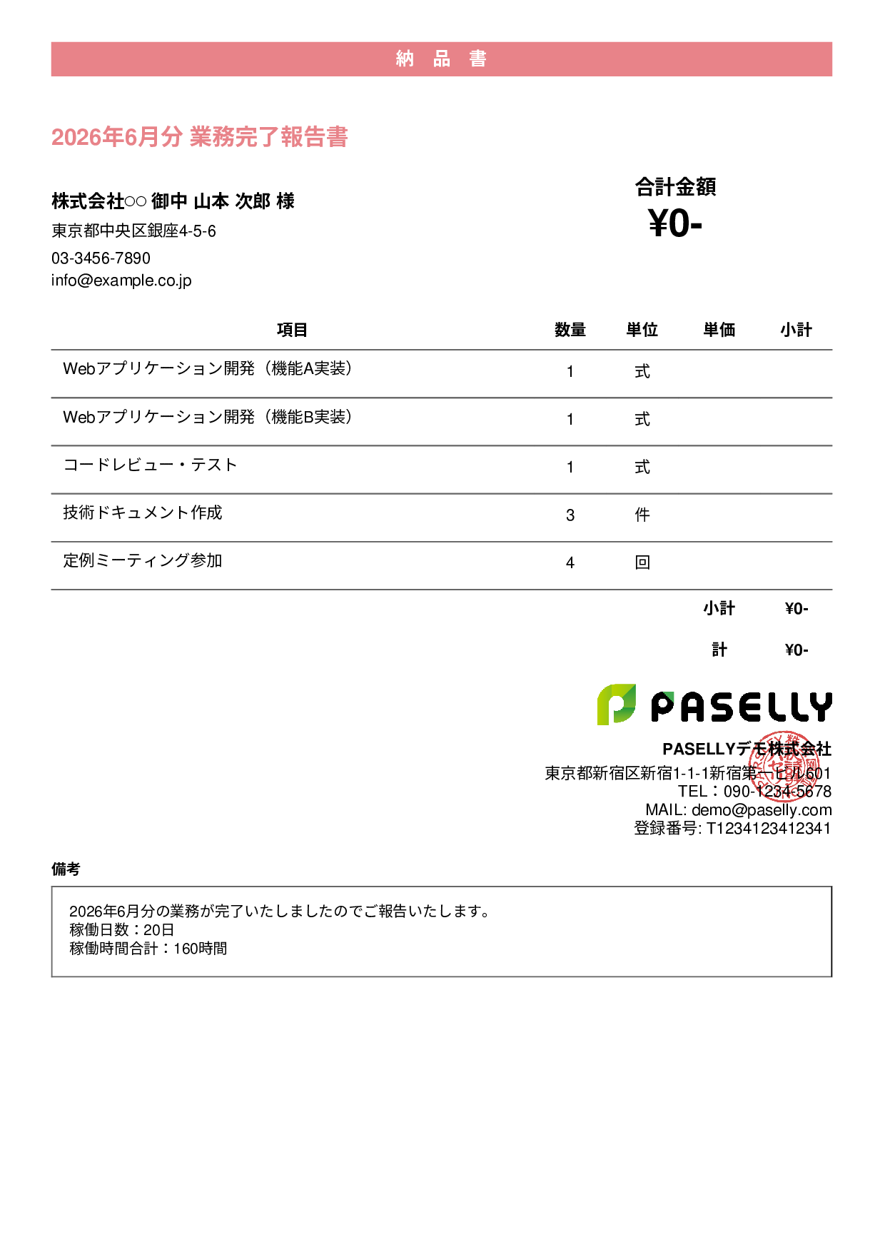 フリーランス 業務完了報告書（納品書） - カジュアル