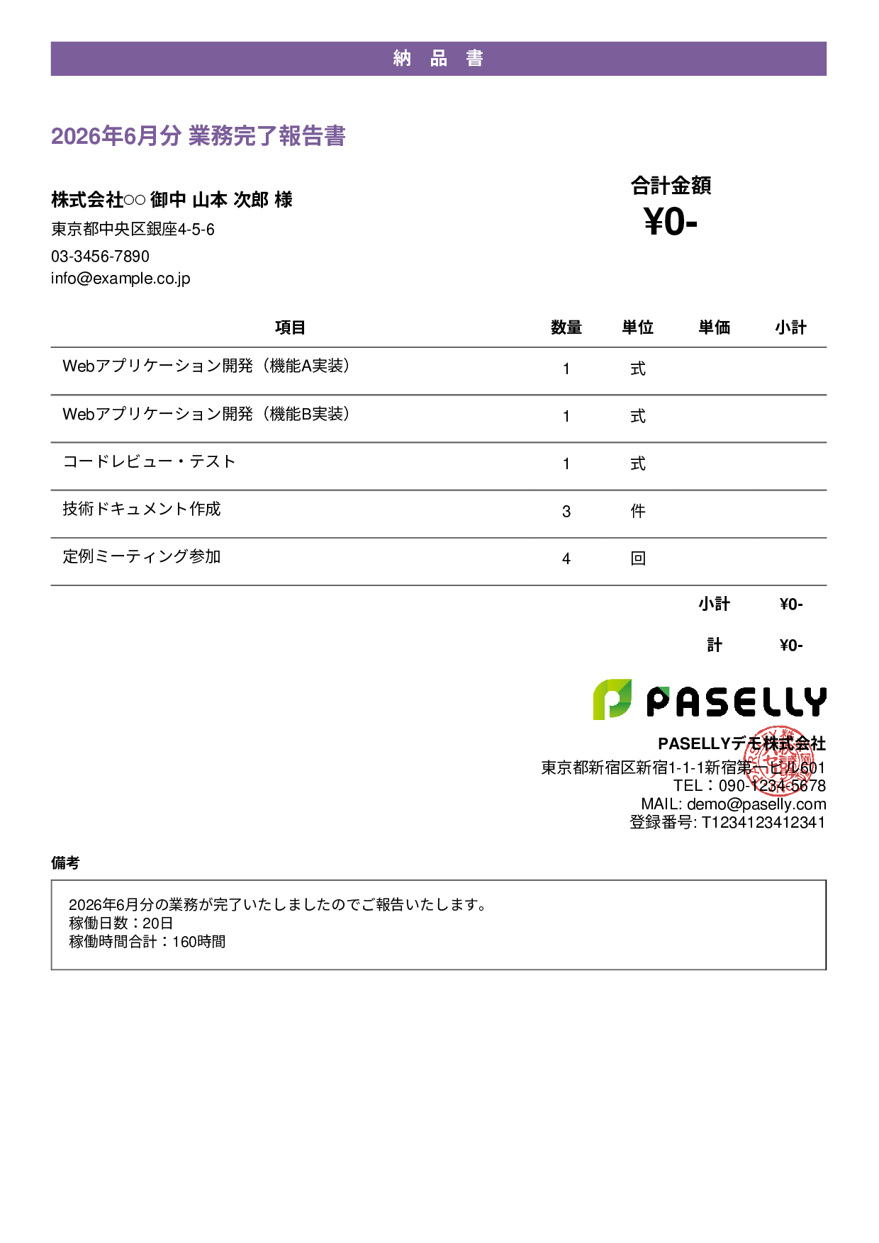 フリーランス 業務完了報告書（納品書） - カジュアル