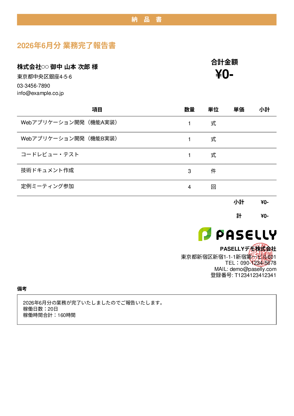 フリーランス 業務完了報告書（納品書） - カジュアル
