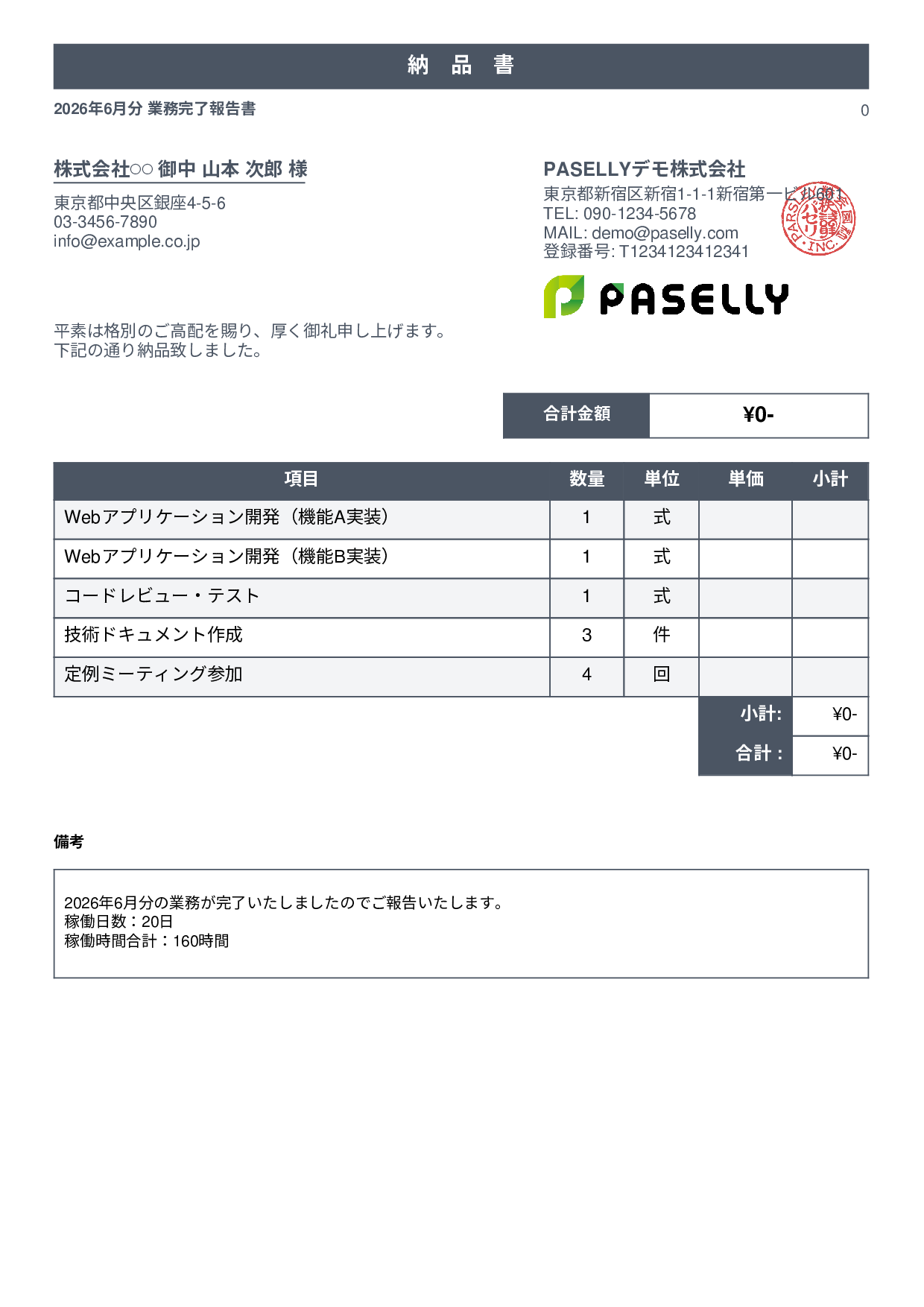 フリーランス 業務完了報告書（納品書） - スタンダード1