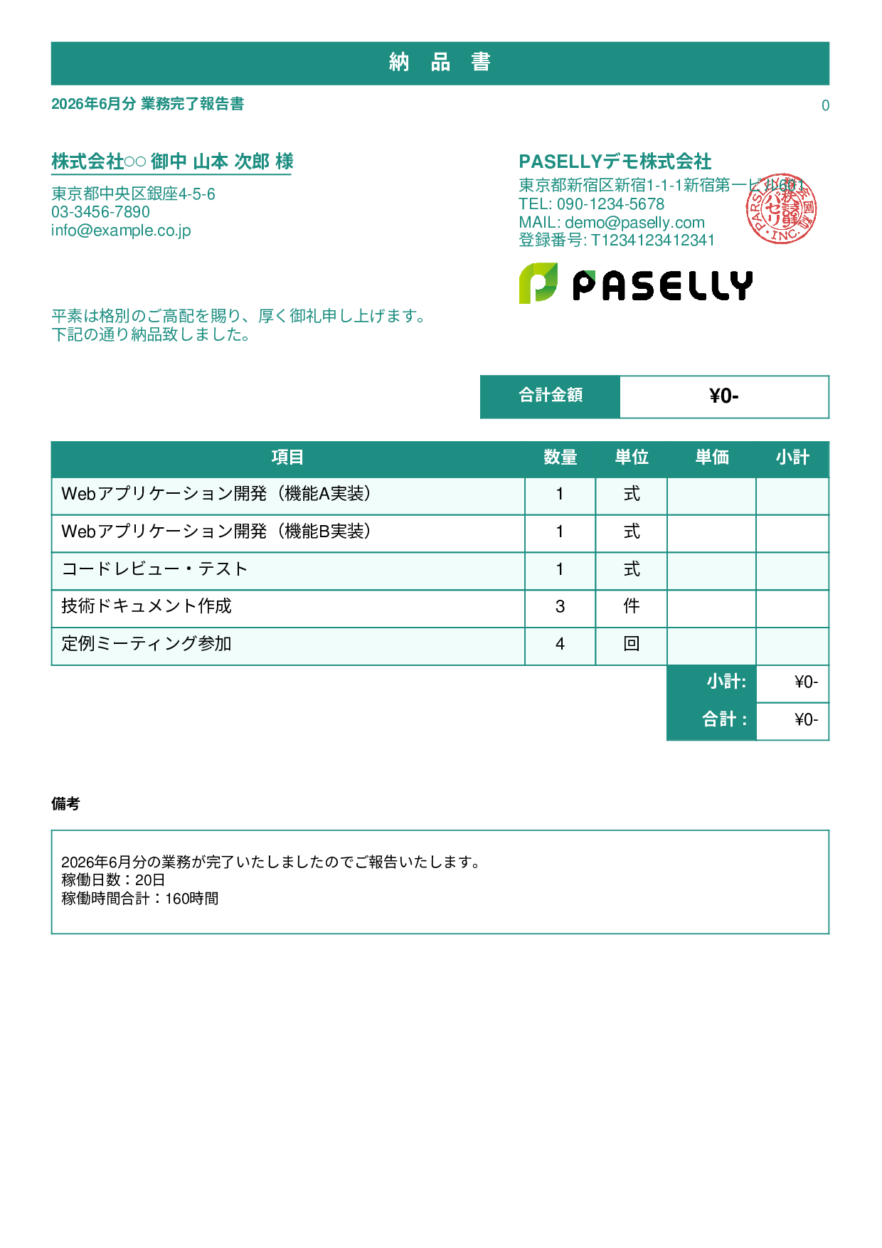 フリーランス 業務完了報告書（納品書） - スタンダード1
