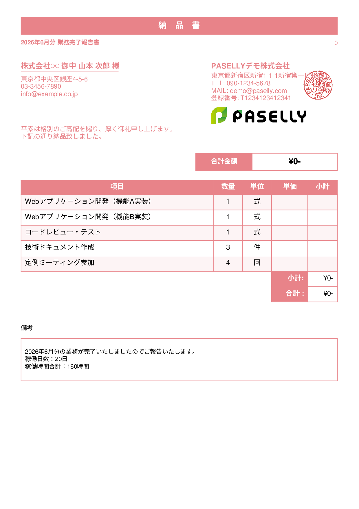 フリーランス 業務完了報告書（納品書） - スタンダード1