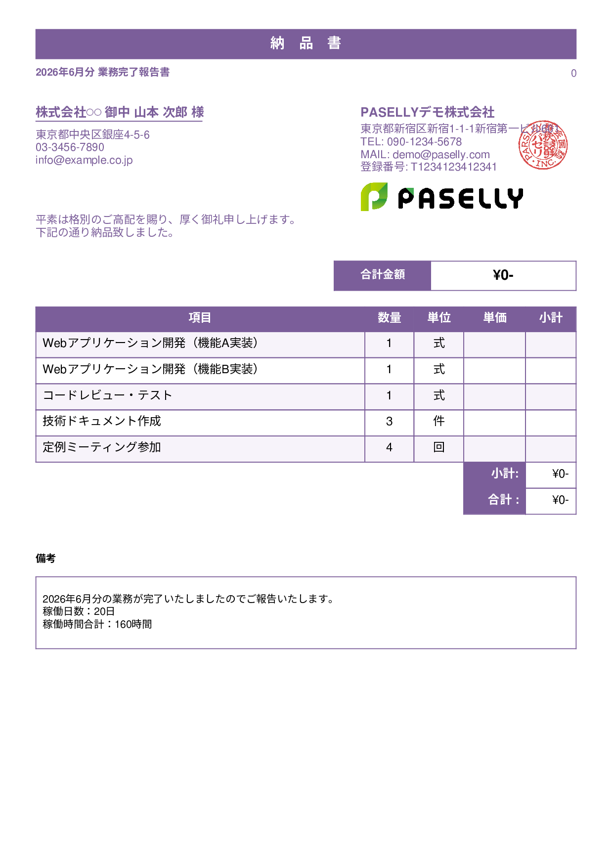 フリーランス 業務完了報告書（納品書） - スタンダード1