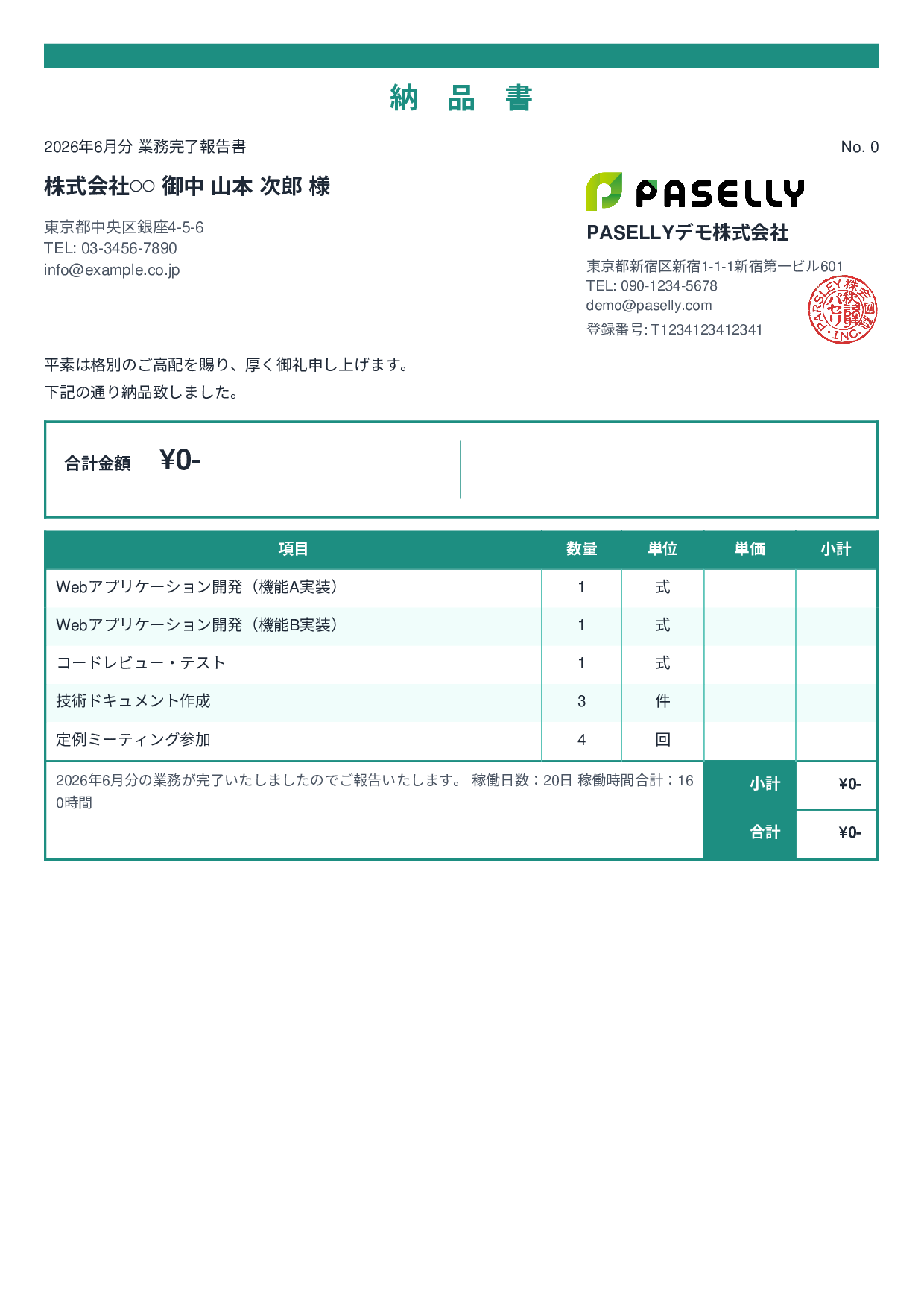 フリーランス 業務完了報告書（納品書） - スタンダード2