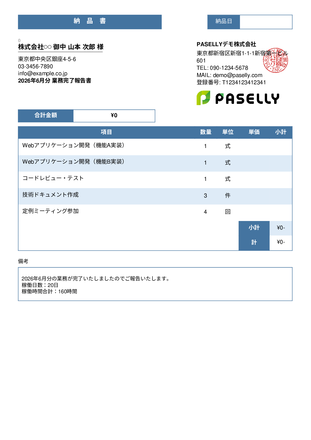 フリーランス 業務完了報告書（納品書） - スタンダード3