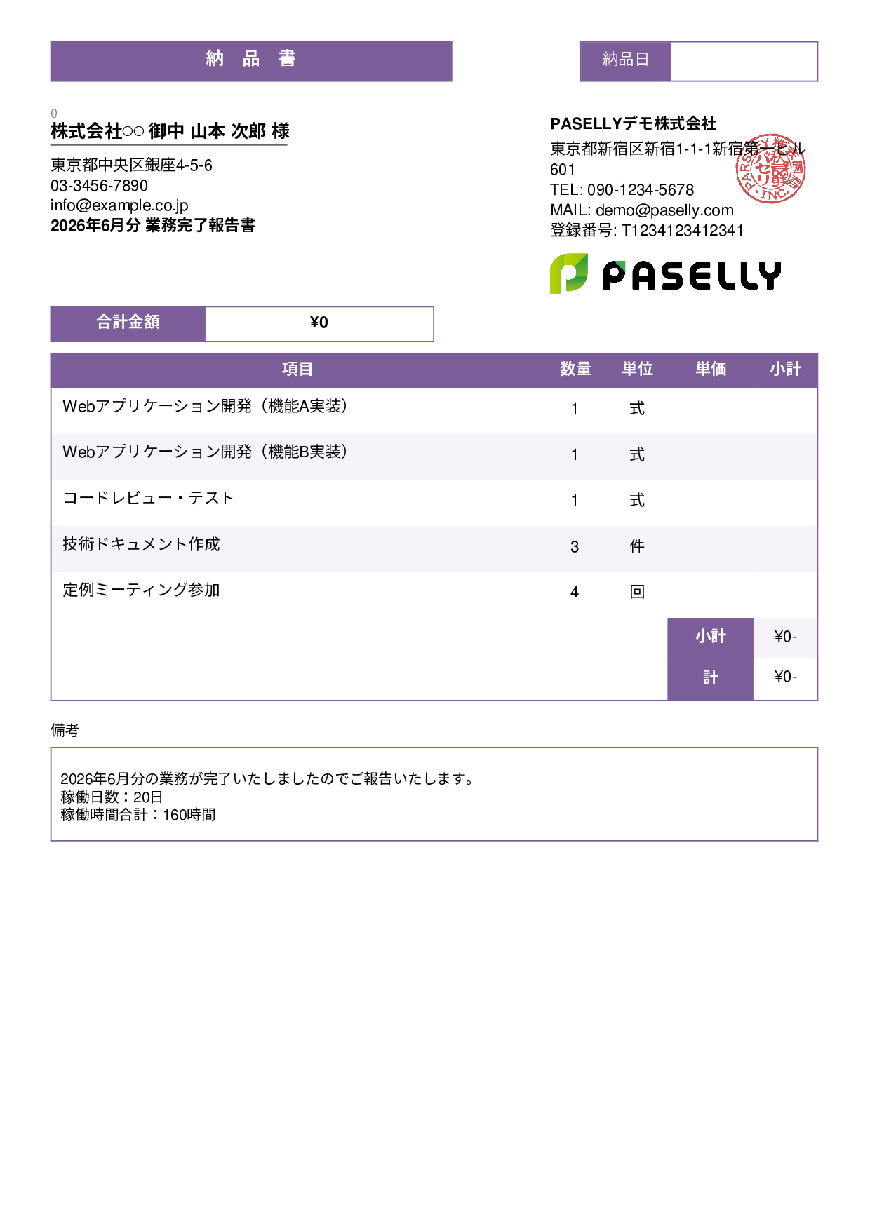 フリーランス 業務完了報告書（納品書） - スタンダード3