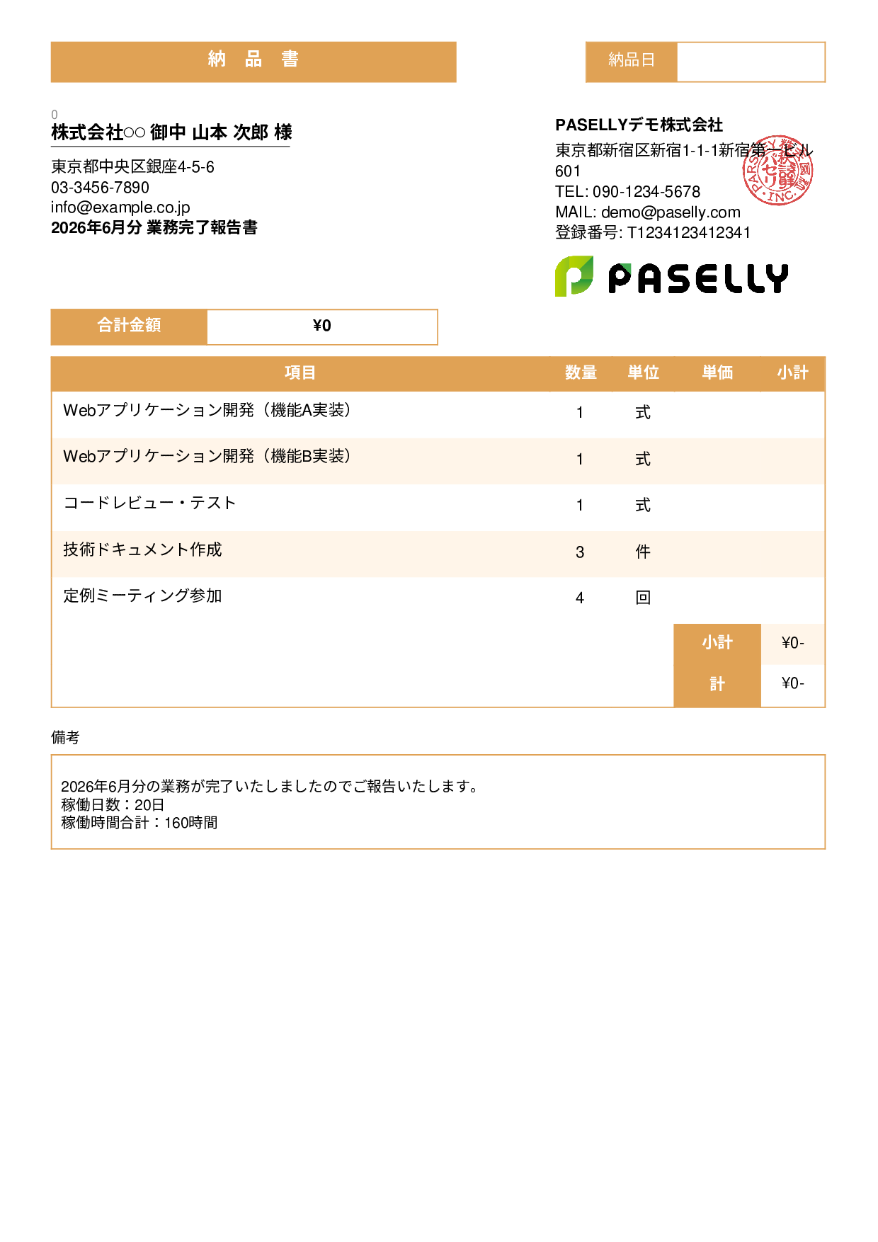 フリーランス 業務完了報告書（納品書） - スタンダード3