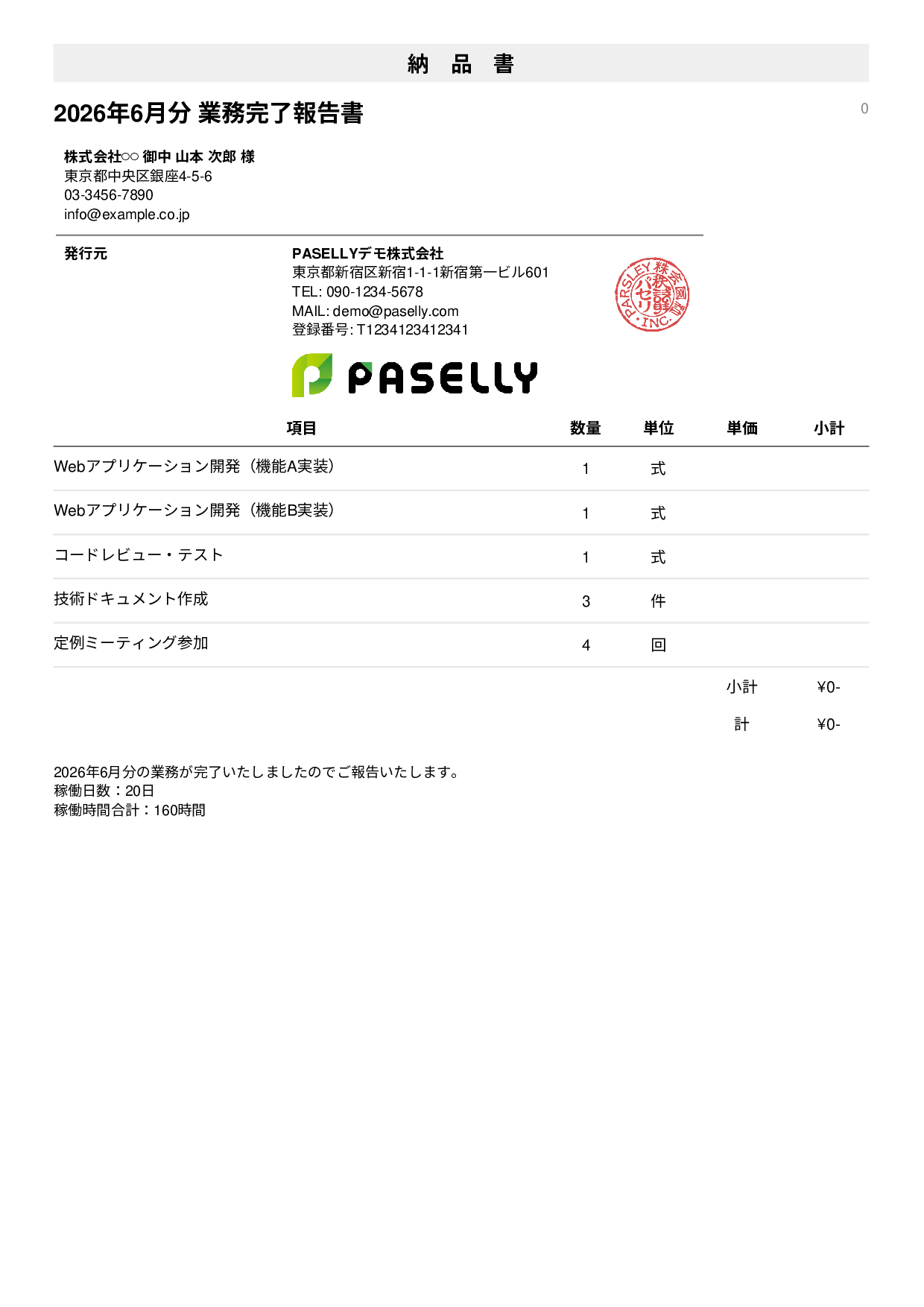 フリーランス 業務完了報告書（納品書） - シンプル1