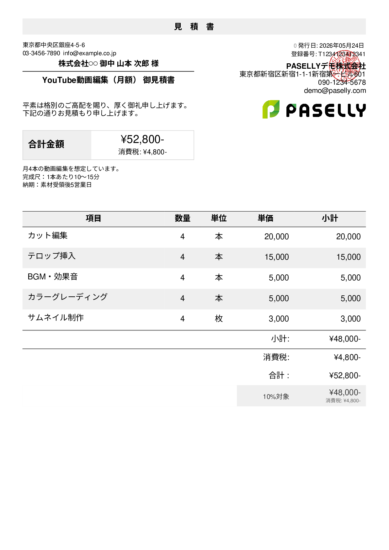 フリーランス 動画編集見積書