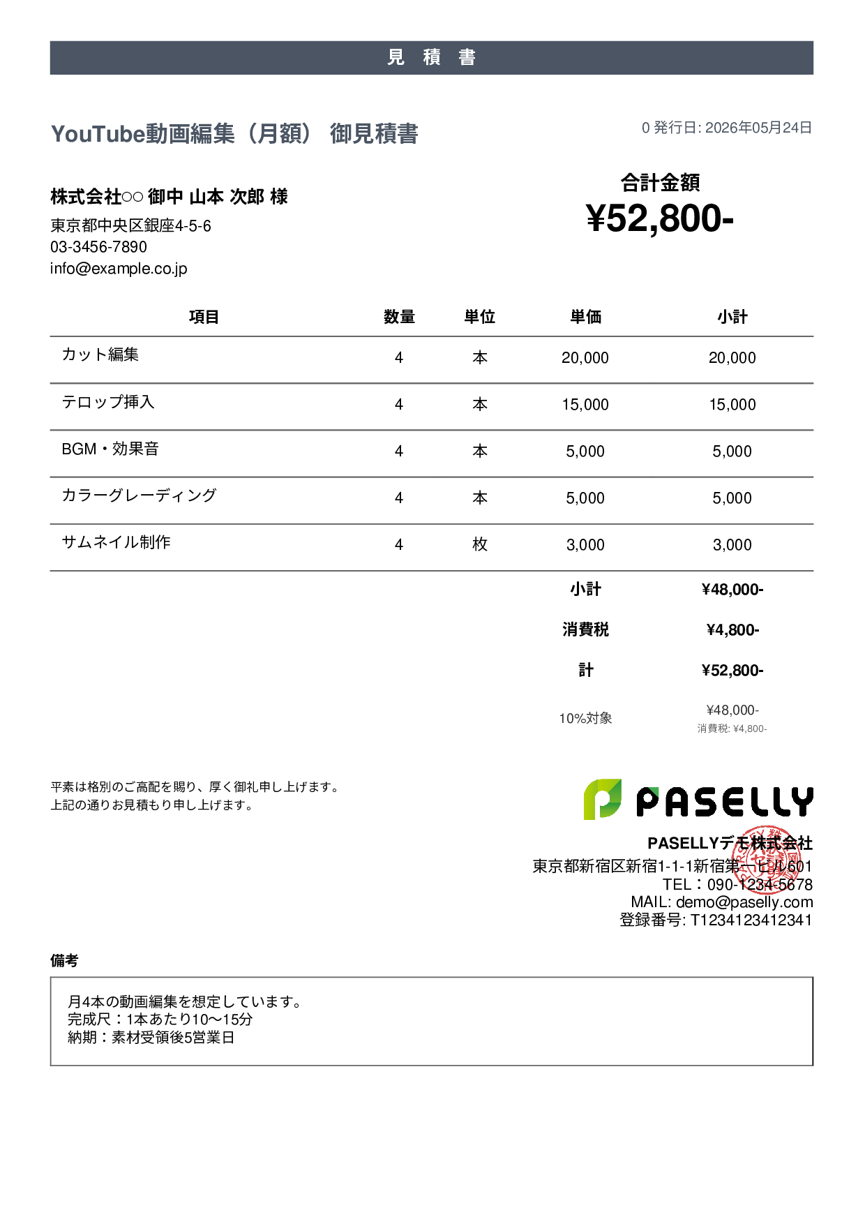 フリーランス 動画編集見積書 - カジュアル