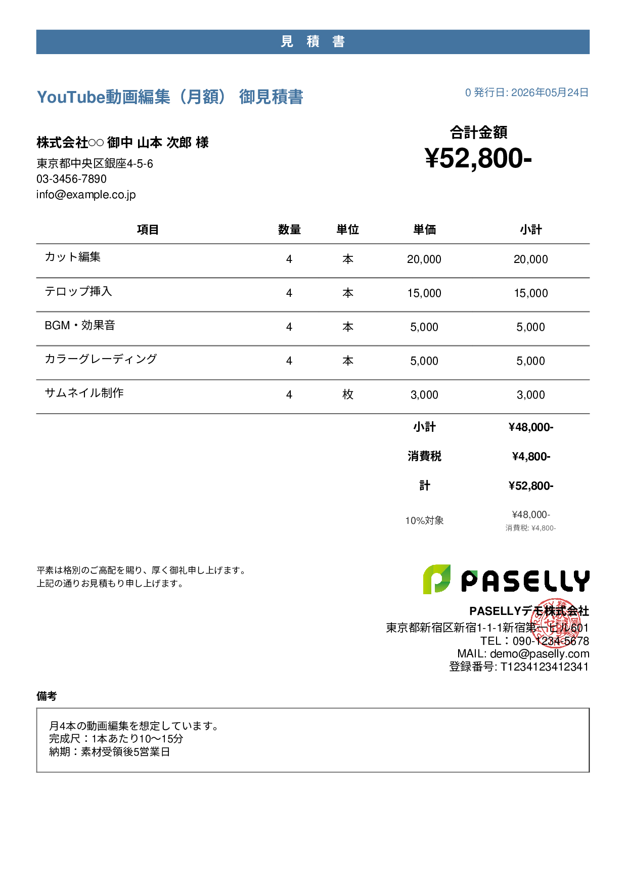 フリーランス 動画編集見積書 - カジュアル
