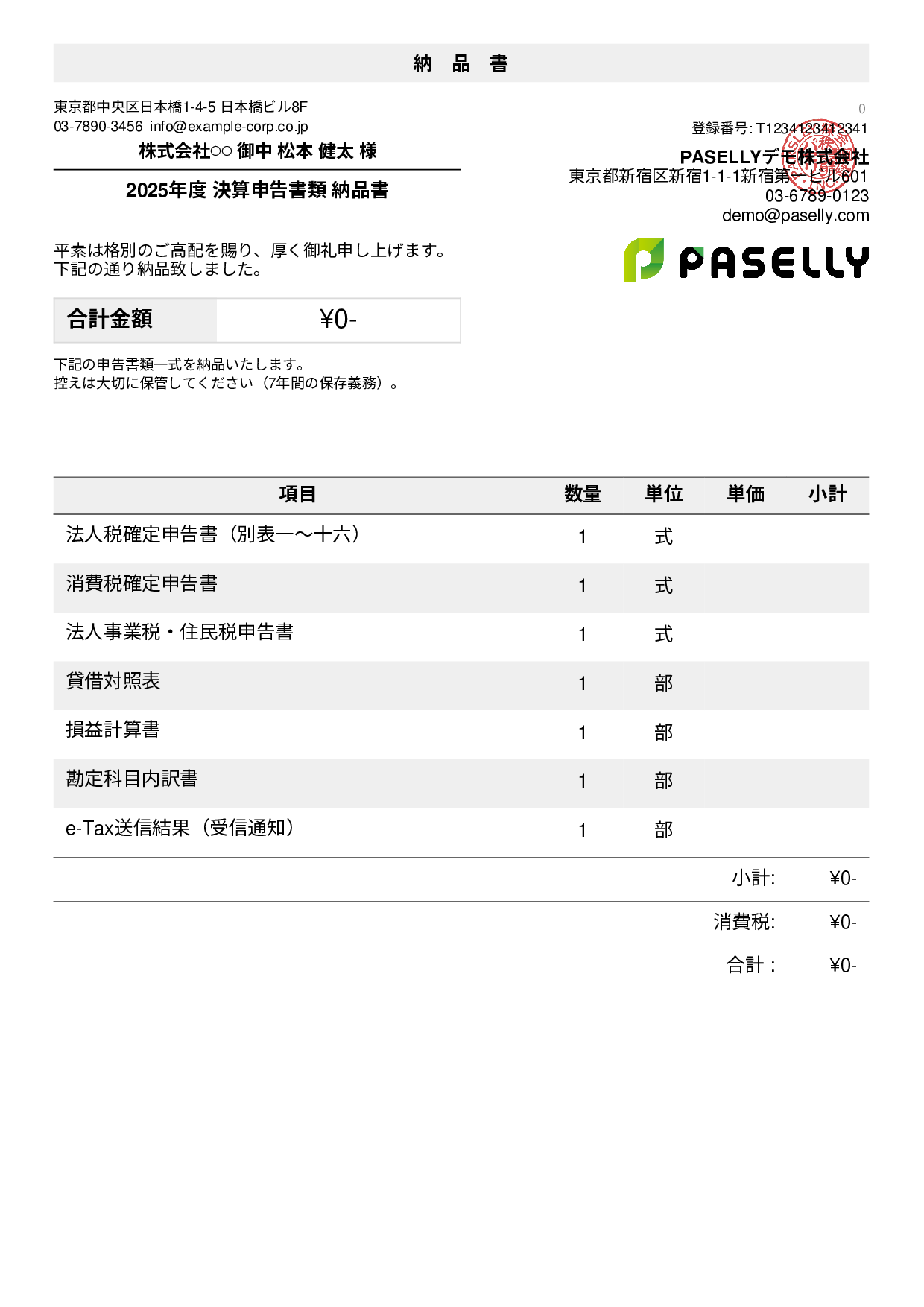 税理士 決算書類納品書
