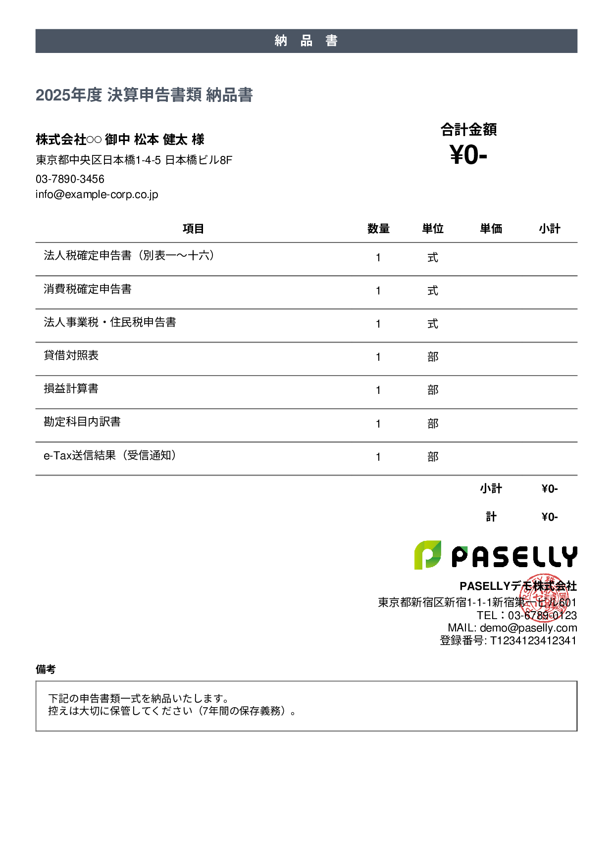 税理士 決算書類納品書 - カジュアル