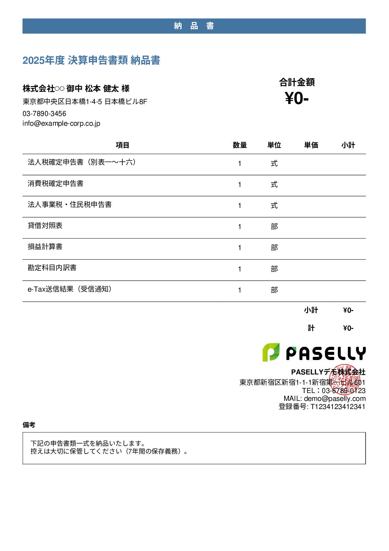 税理士 決算書類納品書 - カジュアル