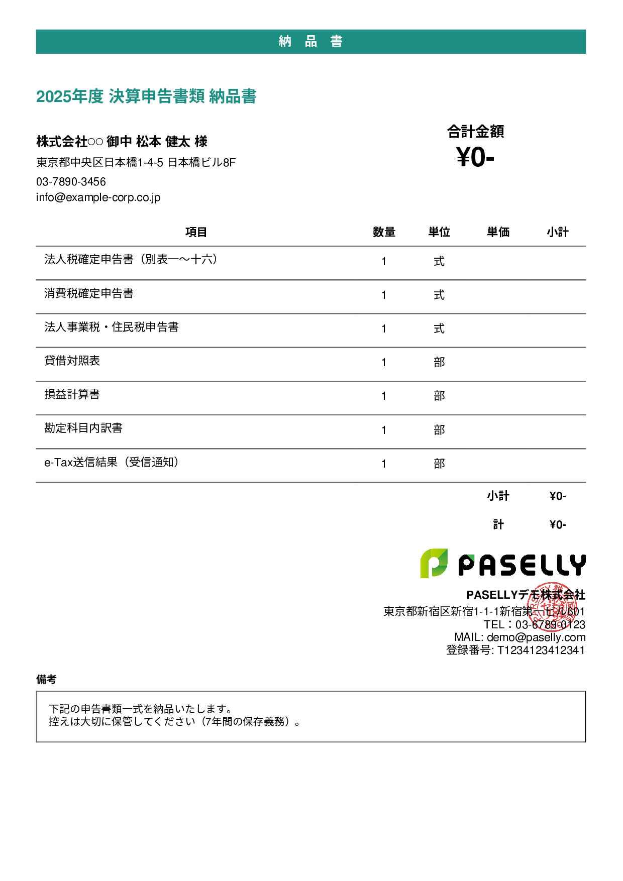 税理士 決算書類納品書 - カジュアル