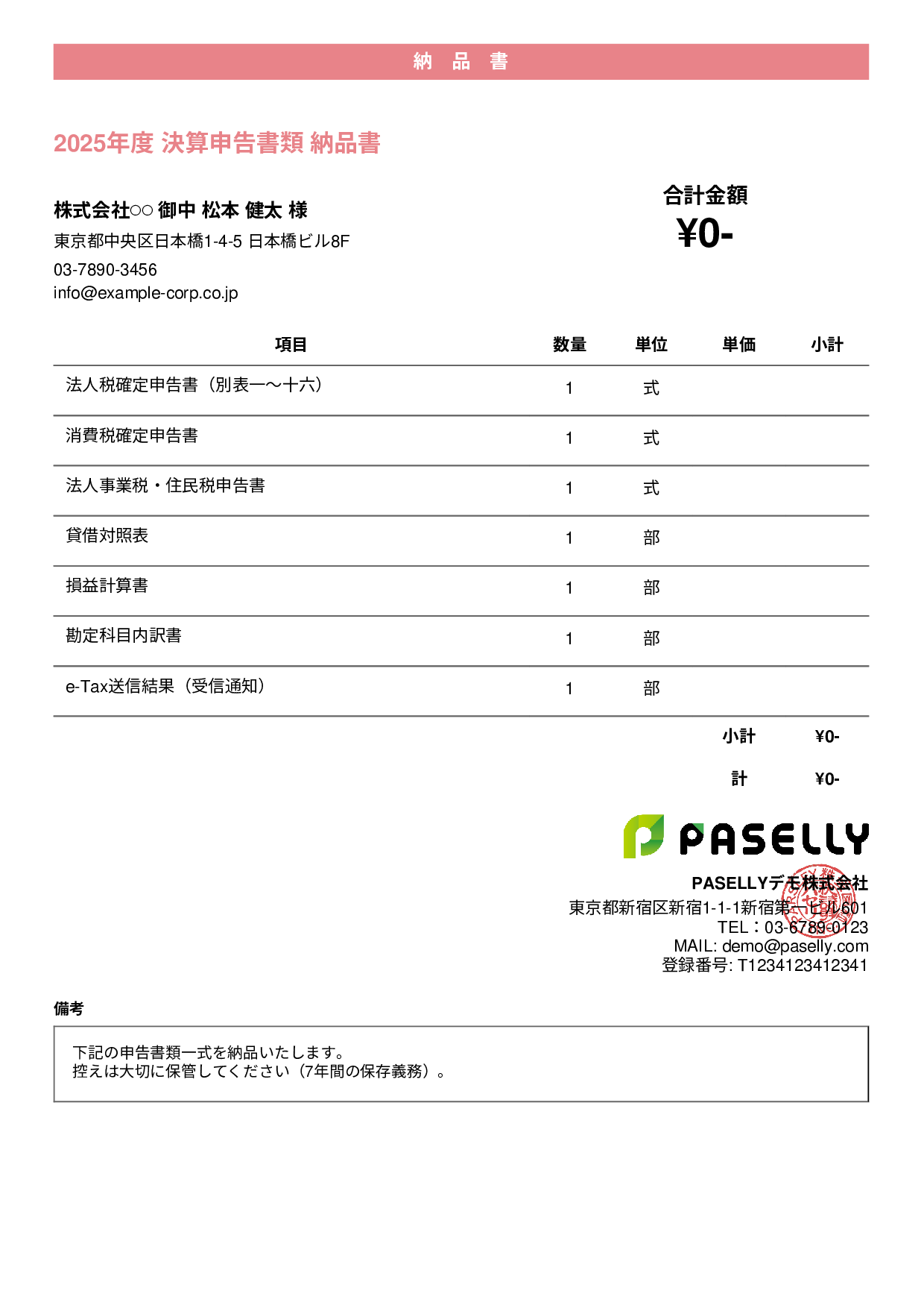 税理士 決算書類納品書 - カジュアル