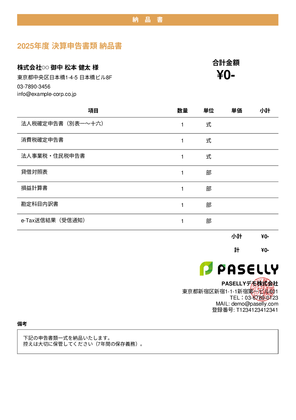 税理士 決算書類納品書 - カジュアル