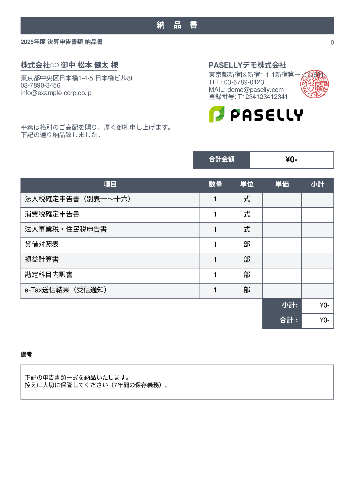 税理士 決算書類納品書 - スタンダード1