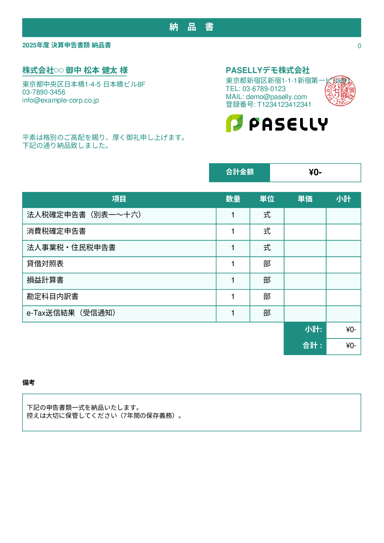 税理士 決算書類納品書 - スタンダード1