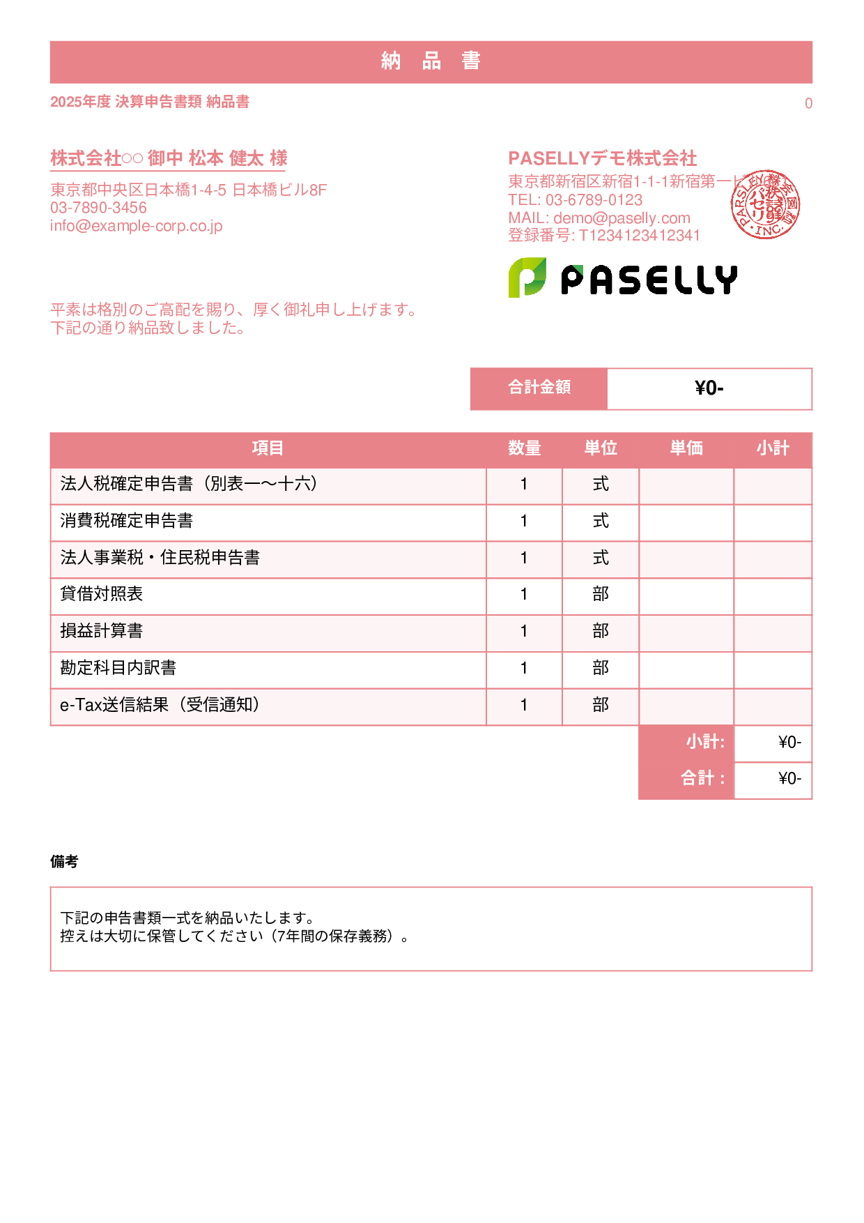 税理士 決算書類納品書 - スタンダード1