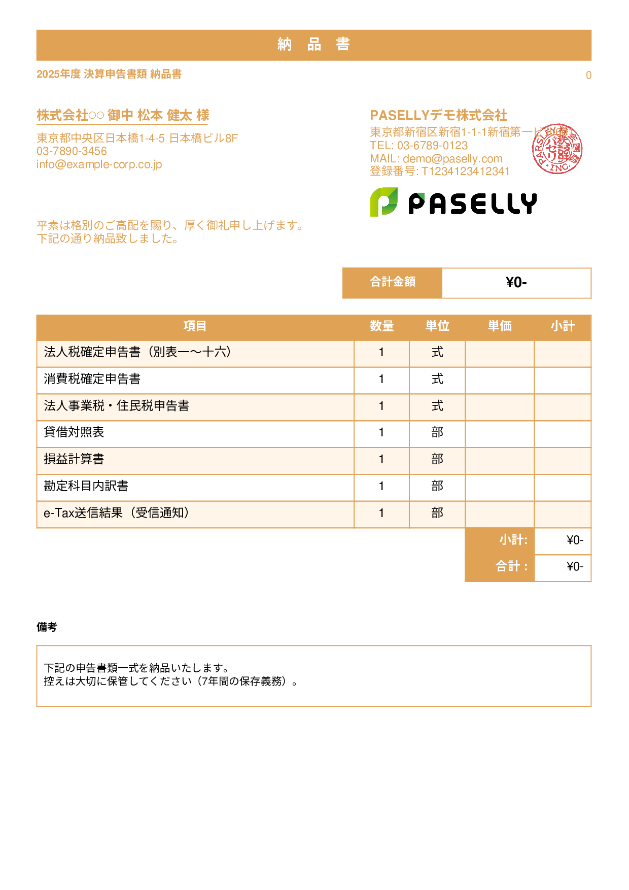 税理士 決算書類納品書 - スタンダード1
