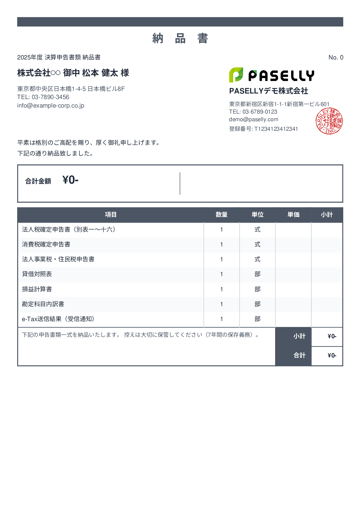 税理士 決算書類納品書 - スタンダード2