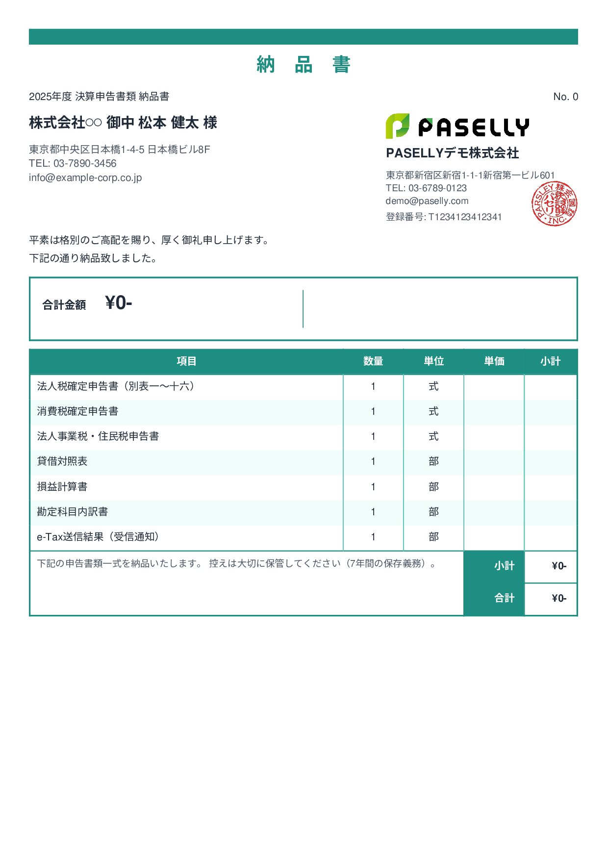 税理士 決算書類納品書 - スタンダード2