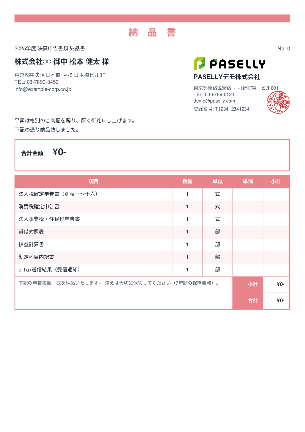 税理士 決算書類納品書 - スタンダード2
