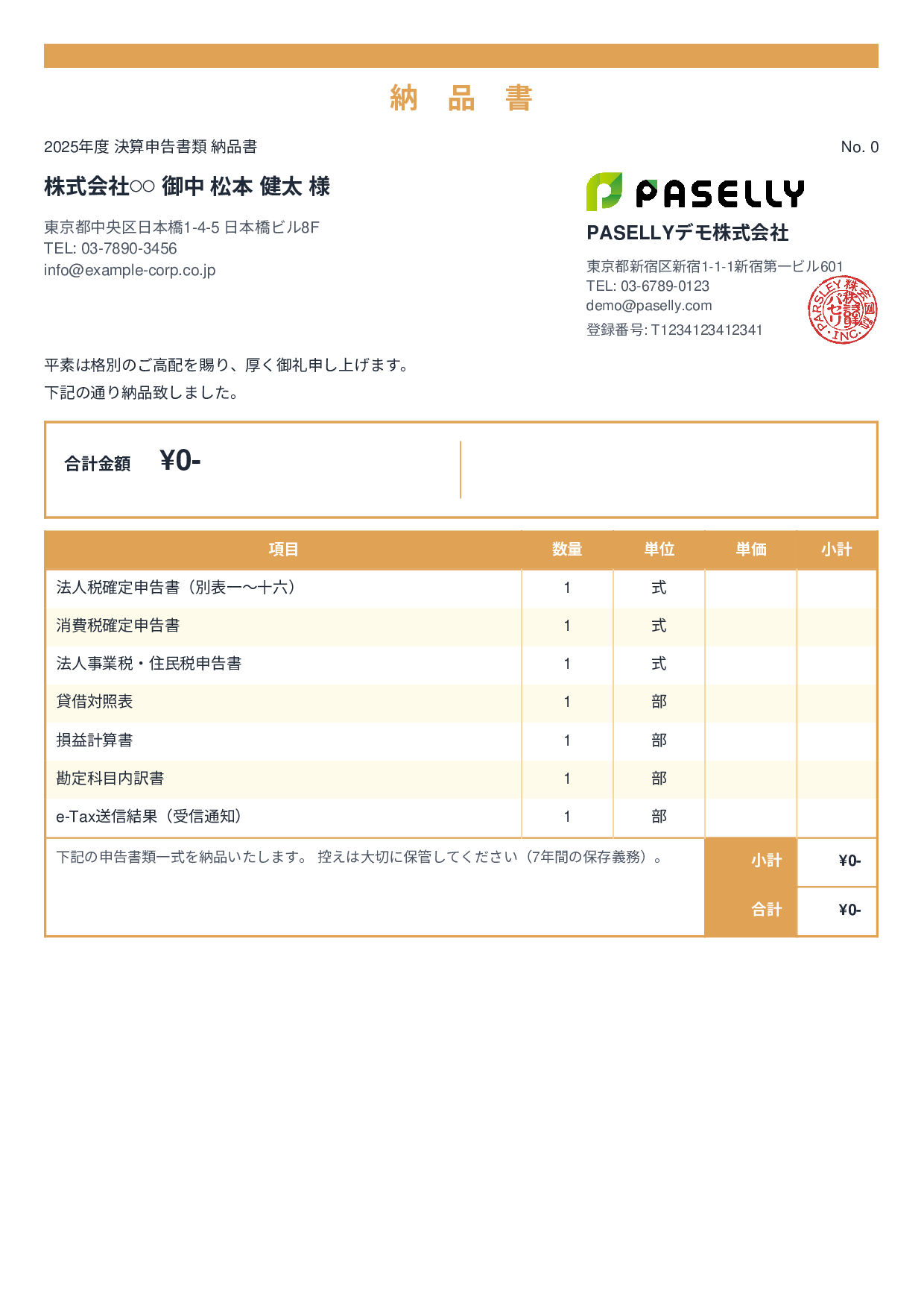 税理士 決算書類納品書 - スタンダード2